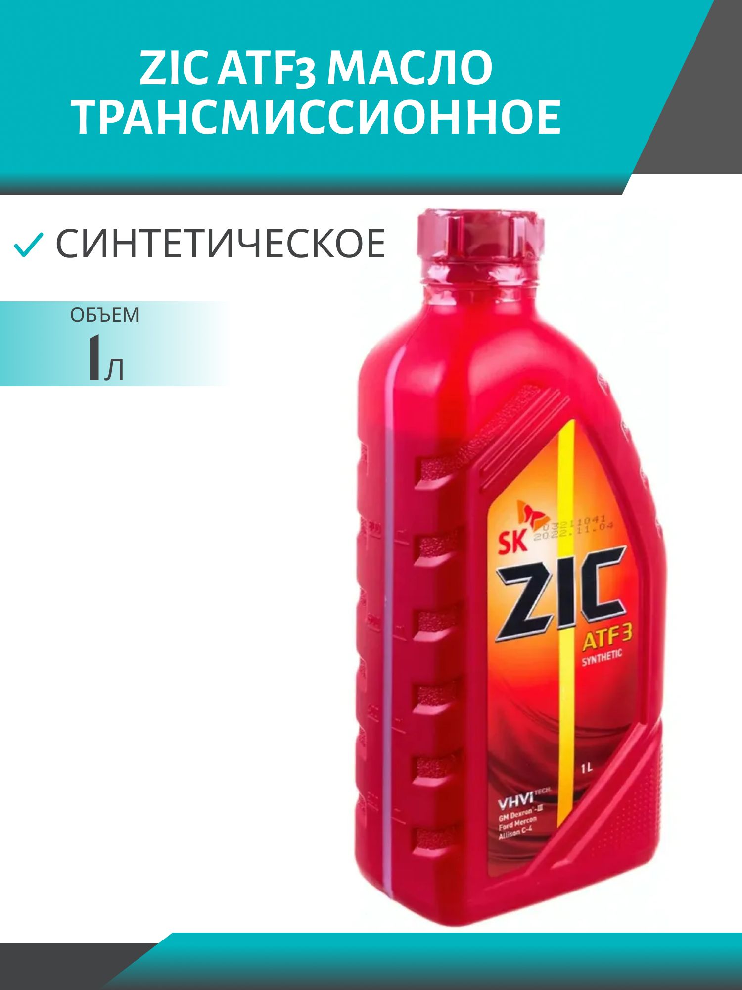 ZIC ATF3 1L трансмиссионное масло