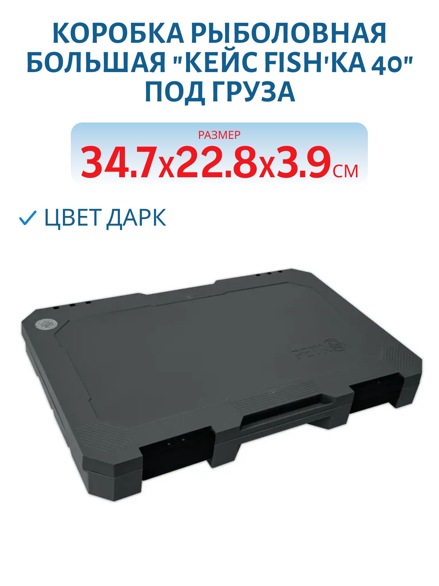 Коробка рыболовная большая "Кейс Fishka 40" под груза,  цвет Дарк