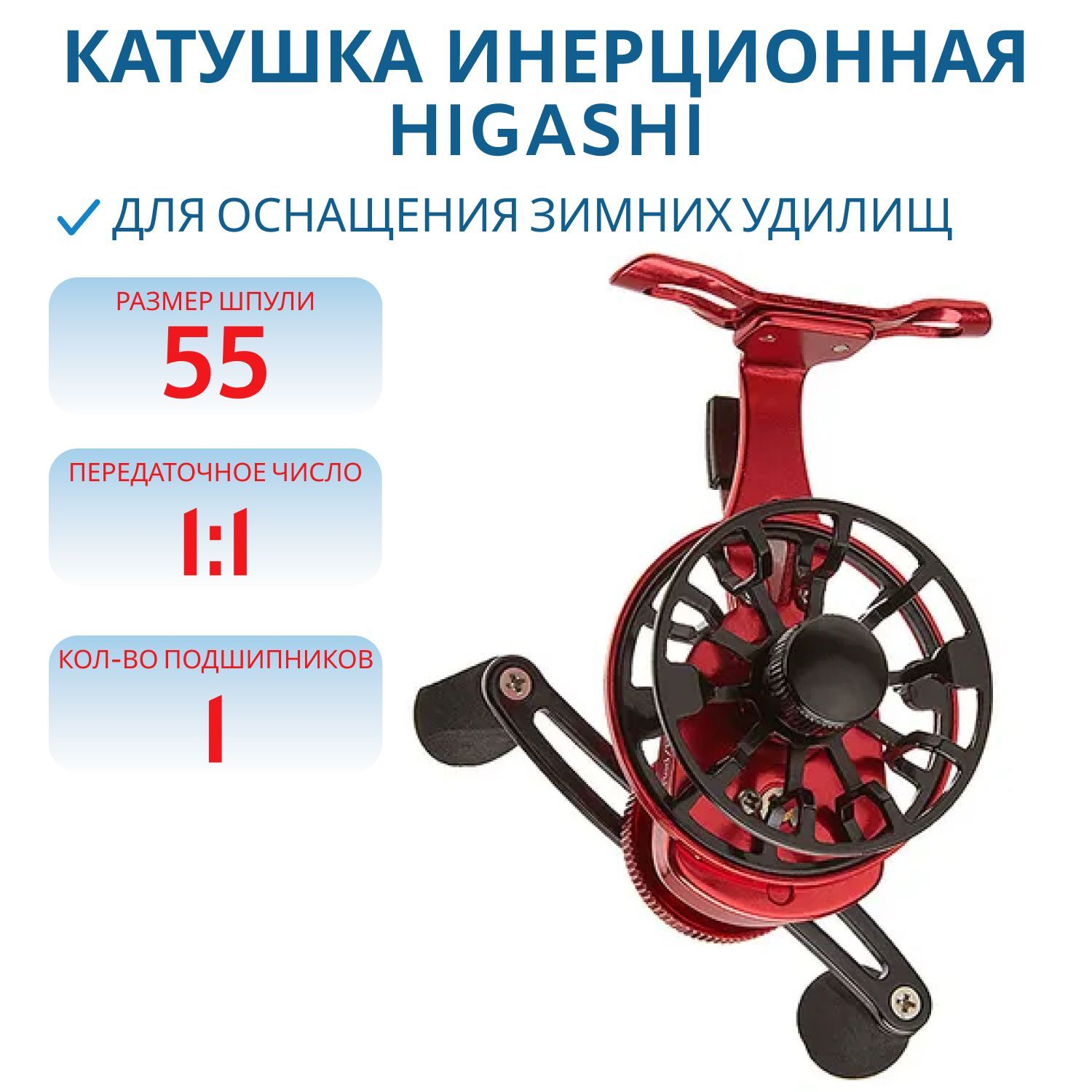Катушка HIGASHI HM-55 Red/Black