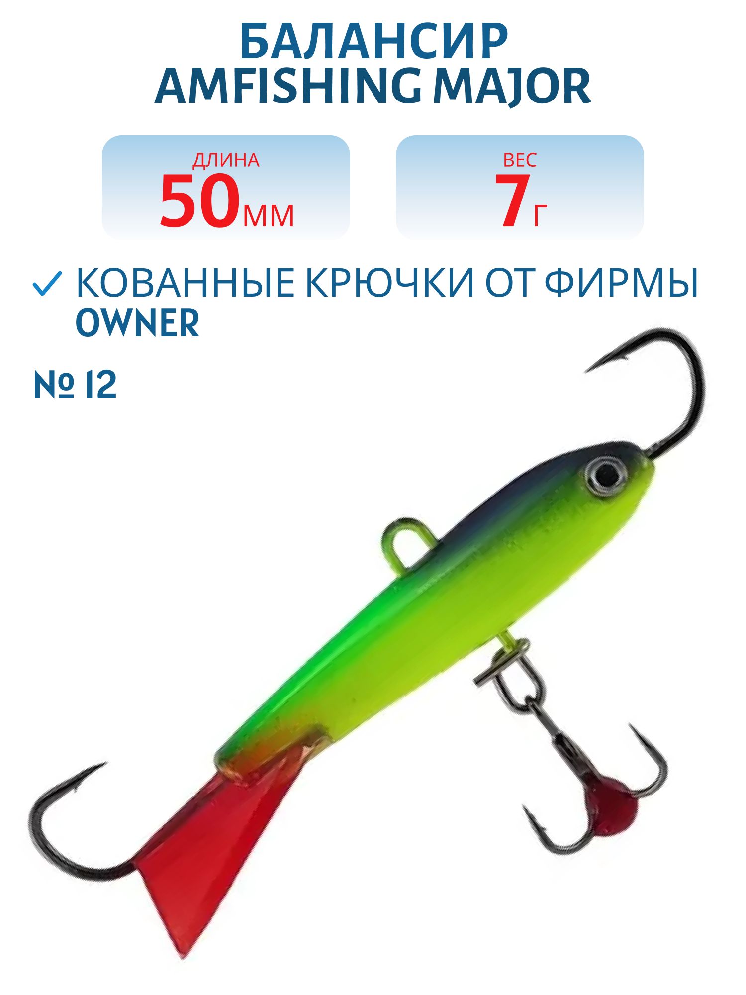 Балансир АМ MAJOR 50мм. 7гр,  клюквенный хвост,  цв.12
