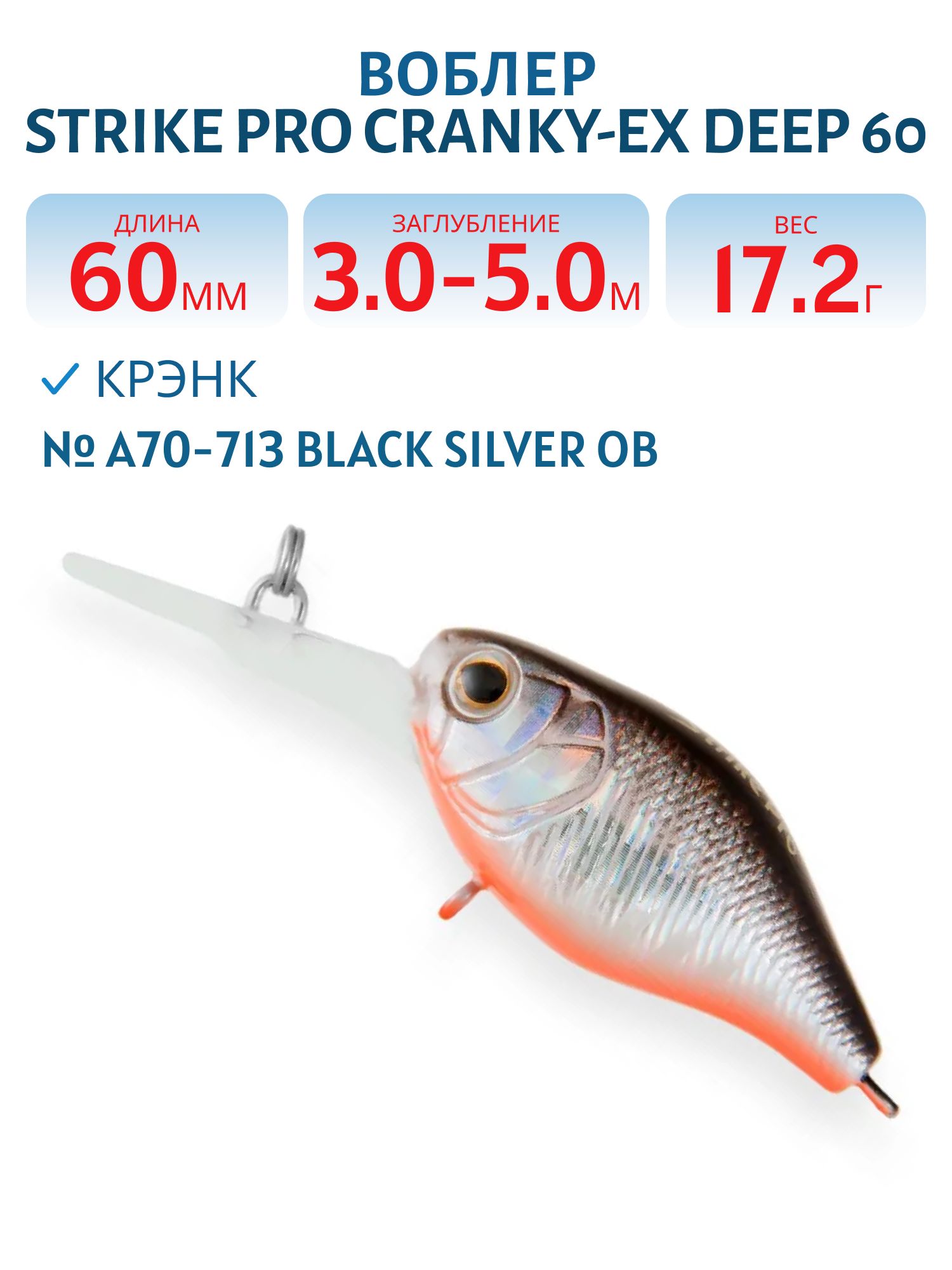 Воблер Крэнк Strike Pro Cranky-EX Deep 60,  60 мм,  17, 2 гр,  Загл. 3, 0м.-5, 0м.,  Плавающий,  цвет: A70-713 Black Silver OB,  (EG-168XL#A70-713)