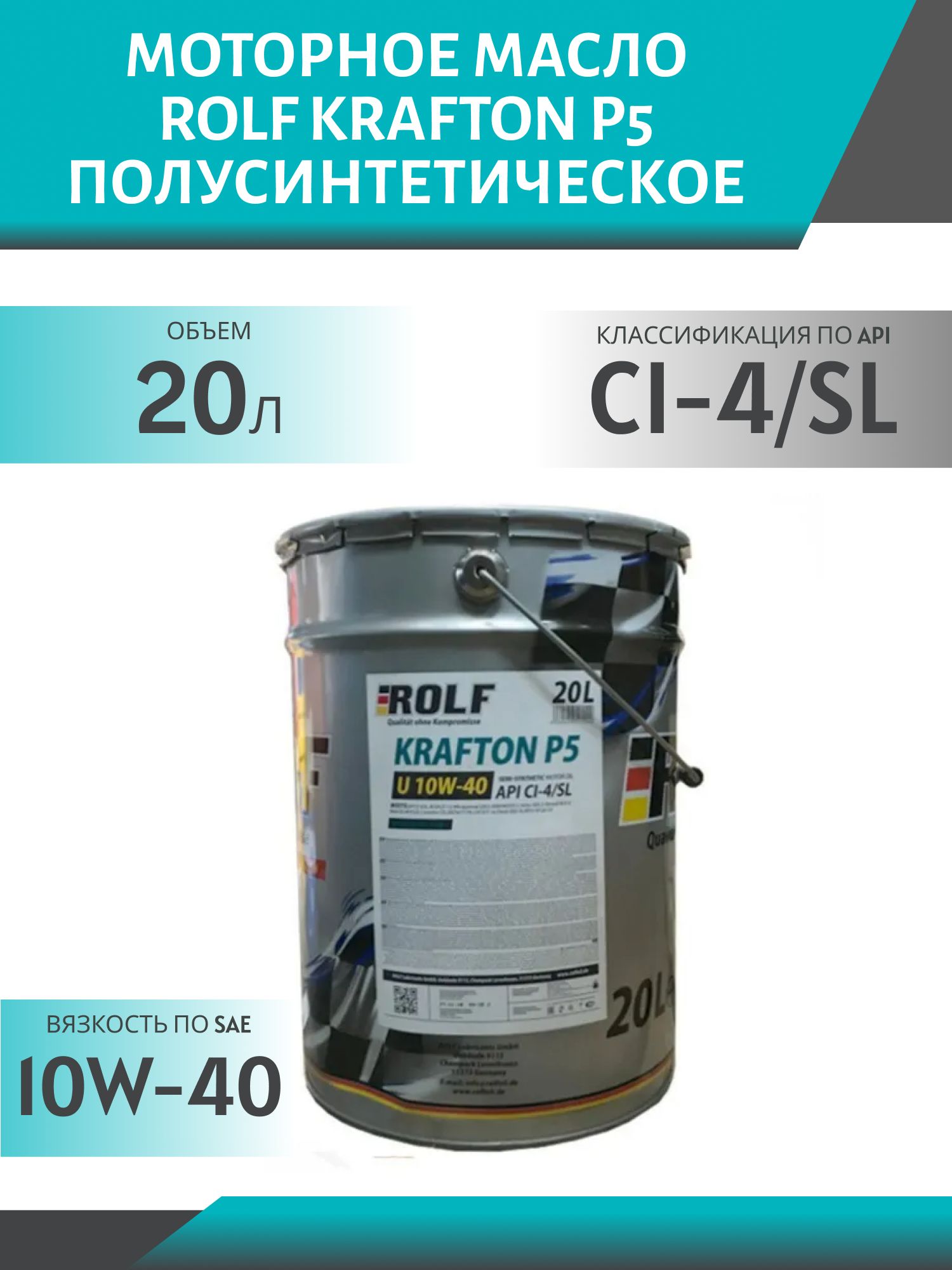 ROLF Krafton P5 U 10W40 CI-4/SL 20л полусинтетическое моторное масло