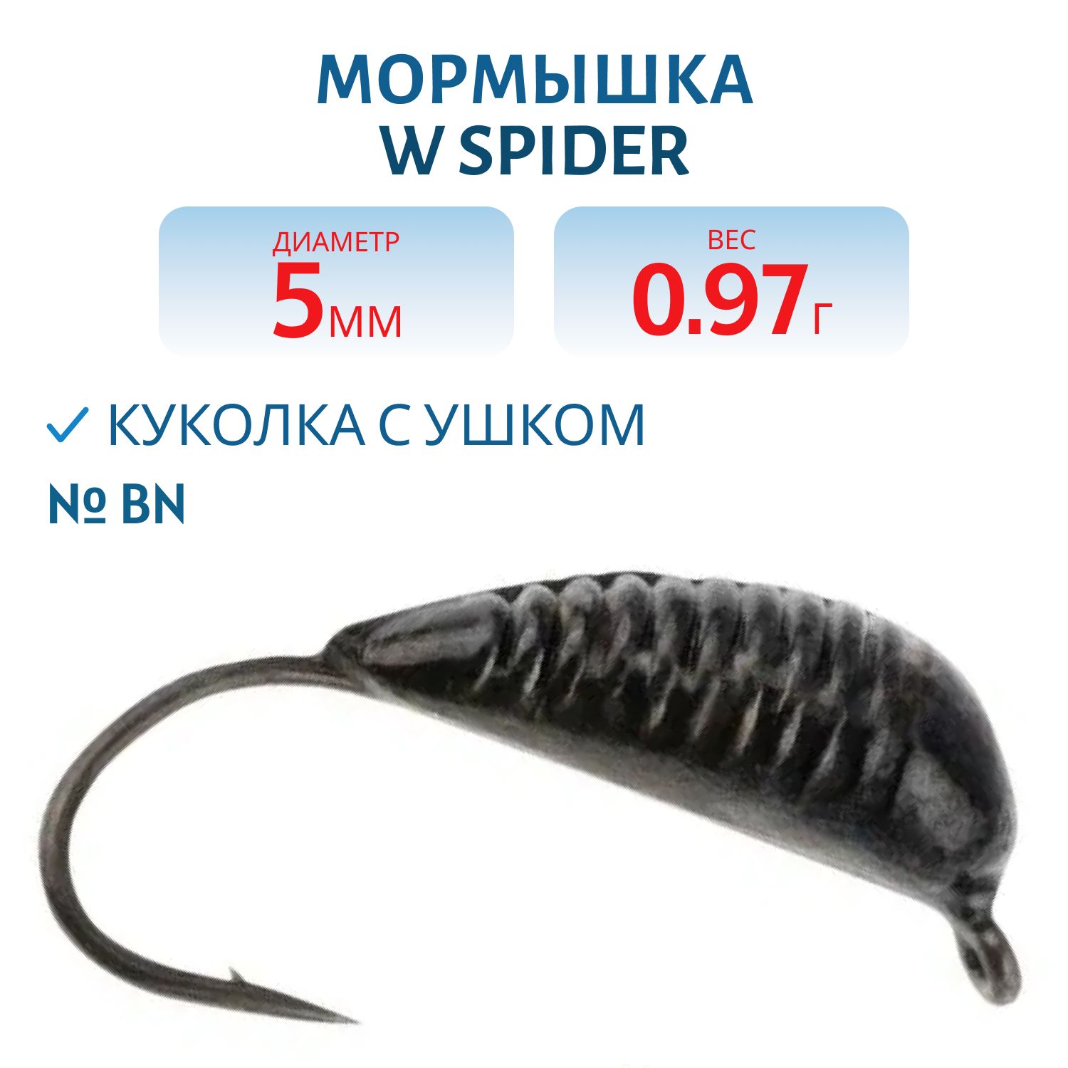 Мормышка W Spider Куколка с ушком 5, 0 мм BN