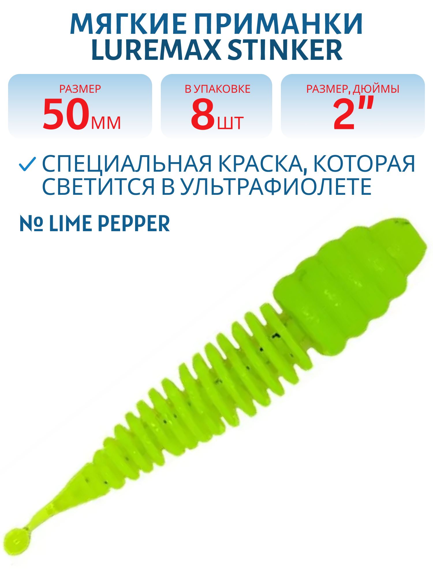 Мягк.приманки LureMax STINKER 2/5 см,  002 - Lime pepper (8шт)