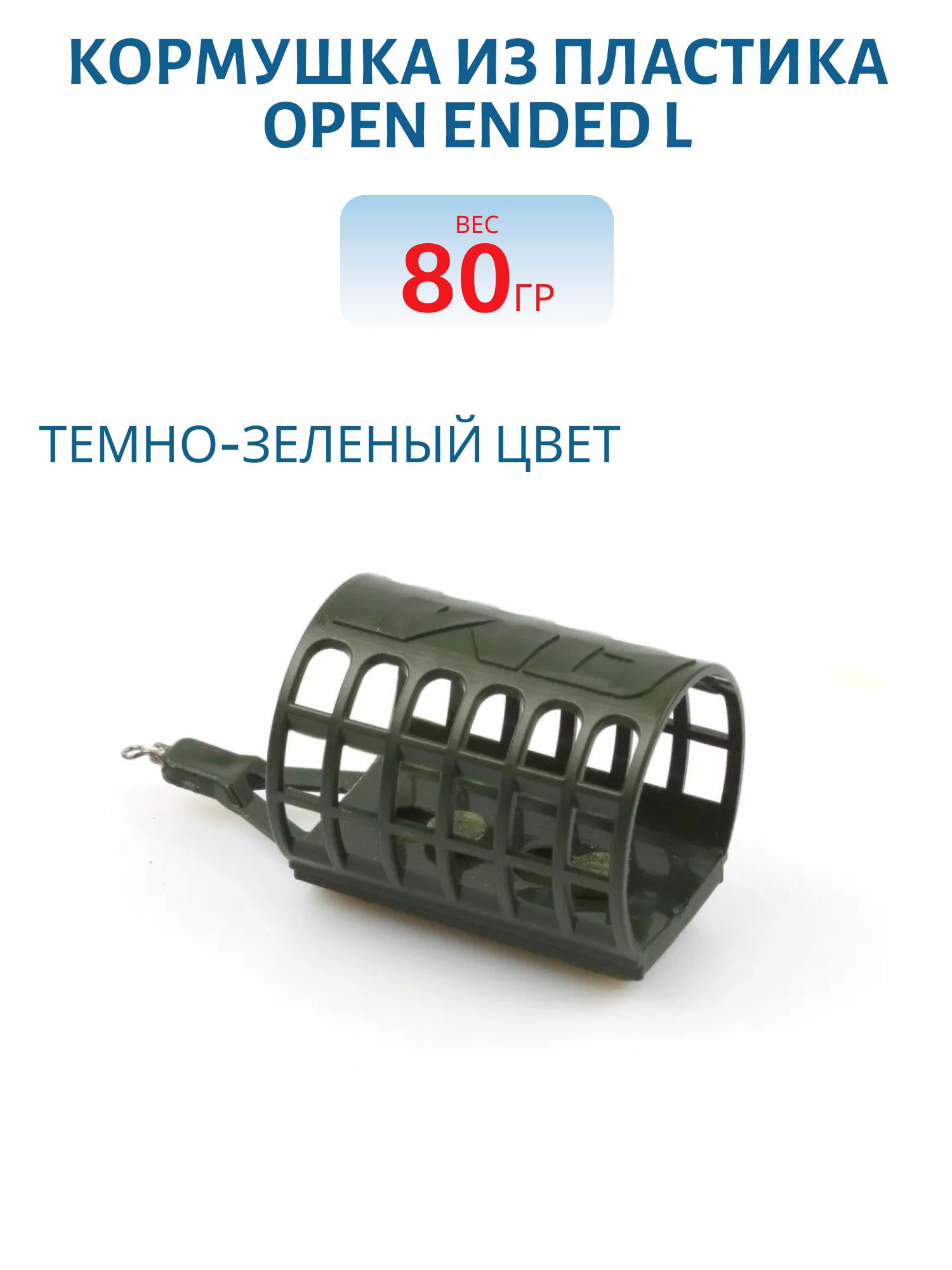 Кормушка из пластика Open Ended L (40мл),  80гр. 