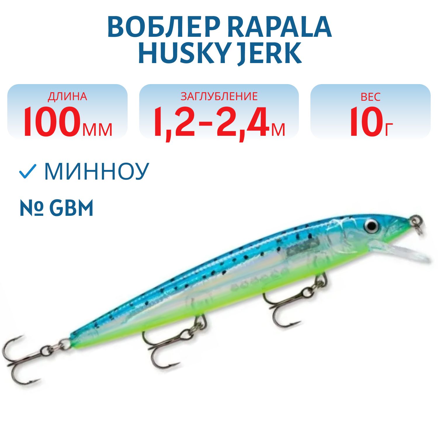 Воблер Rapala Husky Jerk 10 /GBM