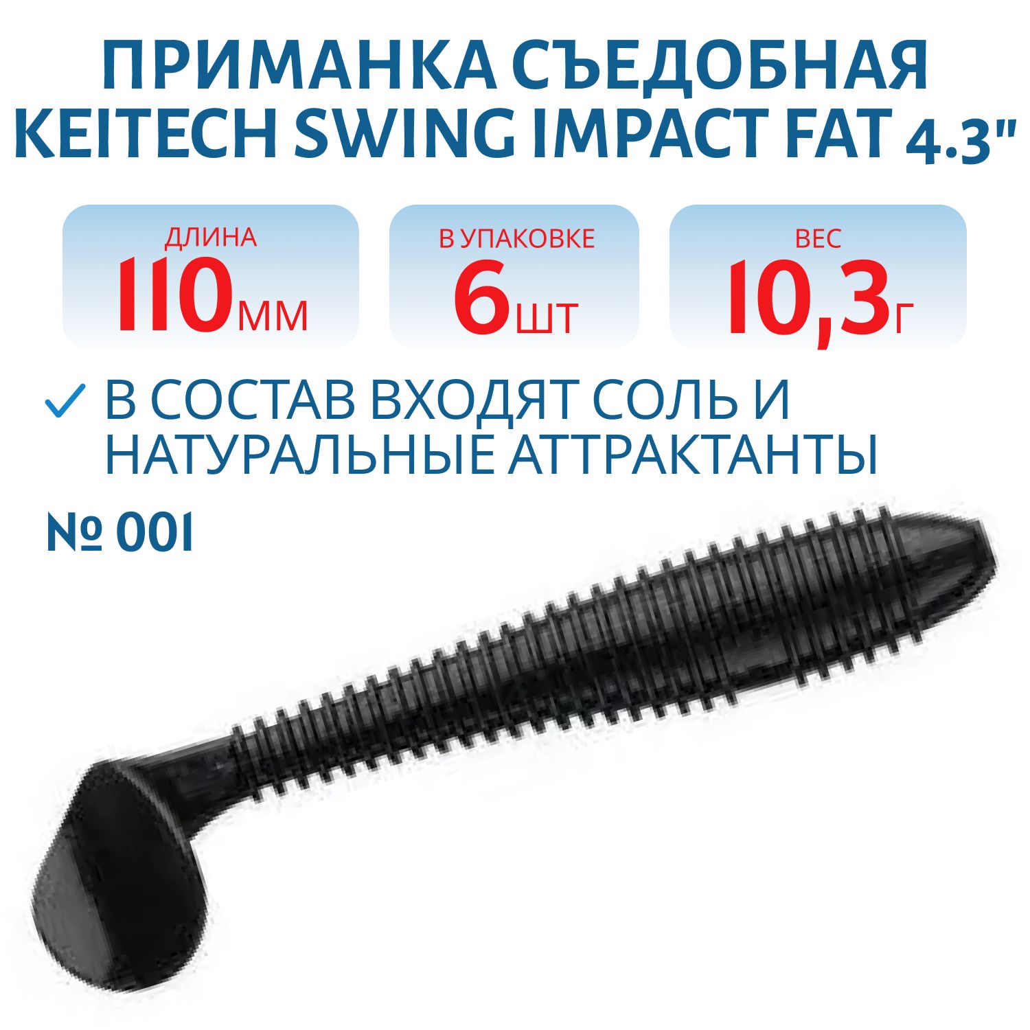Приманка съедобная Keitech Swing Impact FAT 4.3" #001 Black