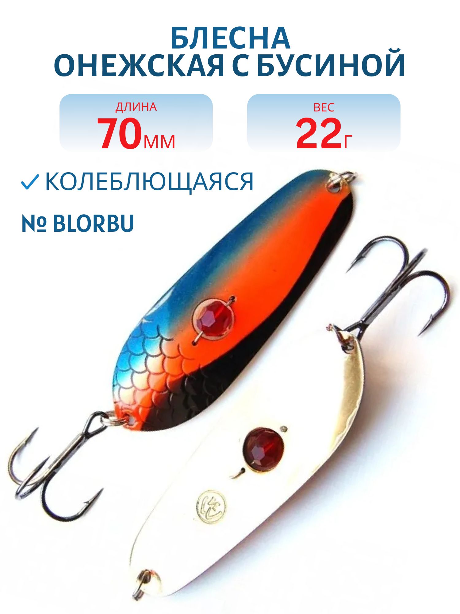 Блесна Онежская с бусиной SOB074022BLORBU