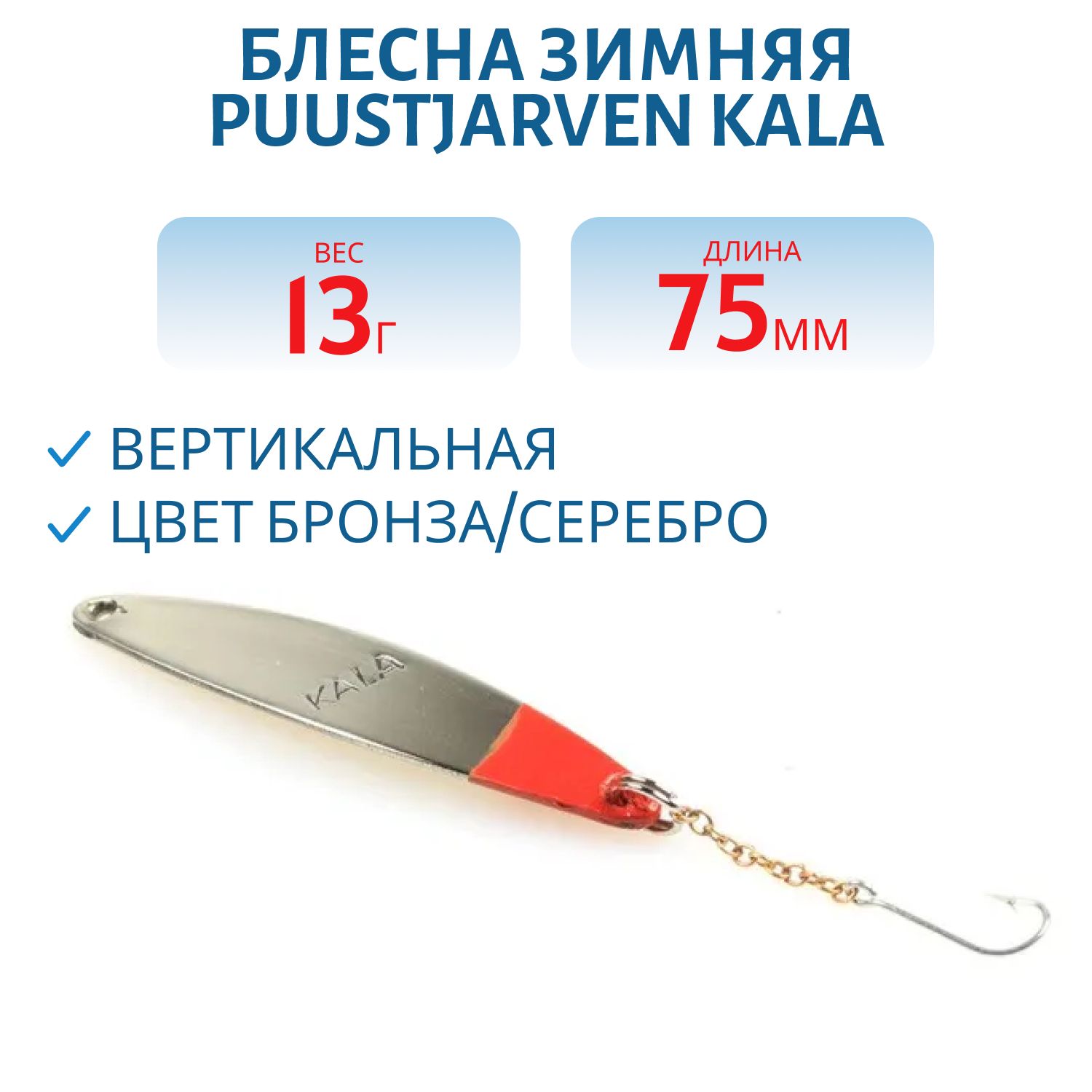 Блесна зимняя PUUSTJARVEN KALA 7, 5/13гр. TOM/HOP бронза/серебро
