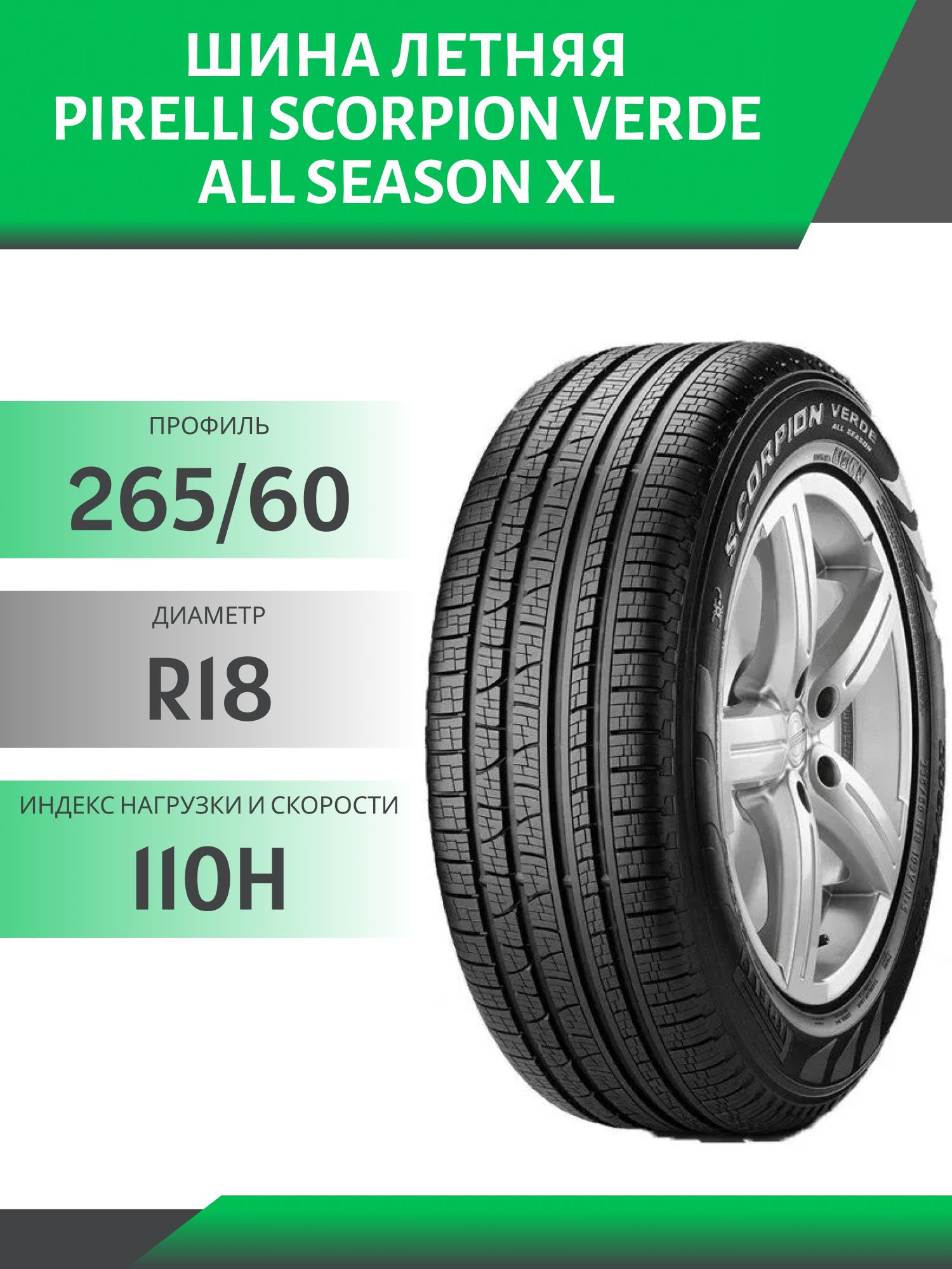 Шина Pirelli Scorpion Verde All Season XL 265/60 R18 110H