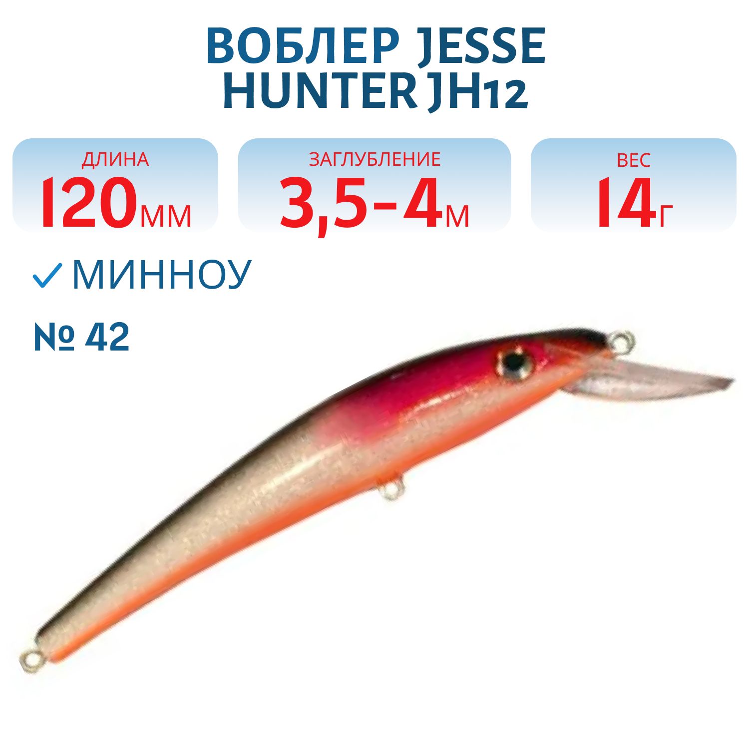 Воблер JESSE HUNTER JH12/14гр/ 42