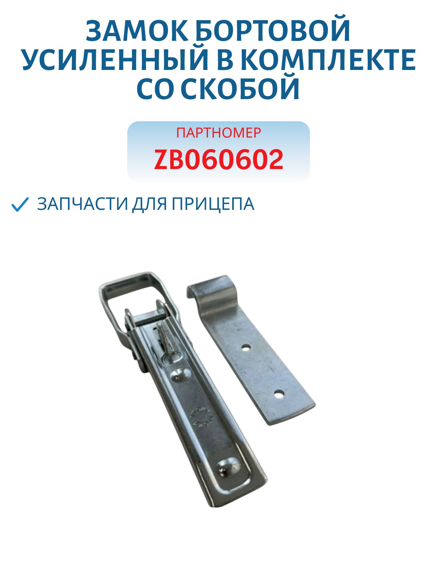 Замок бортовой усиленный в комплекте со скобой СН Trailercom