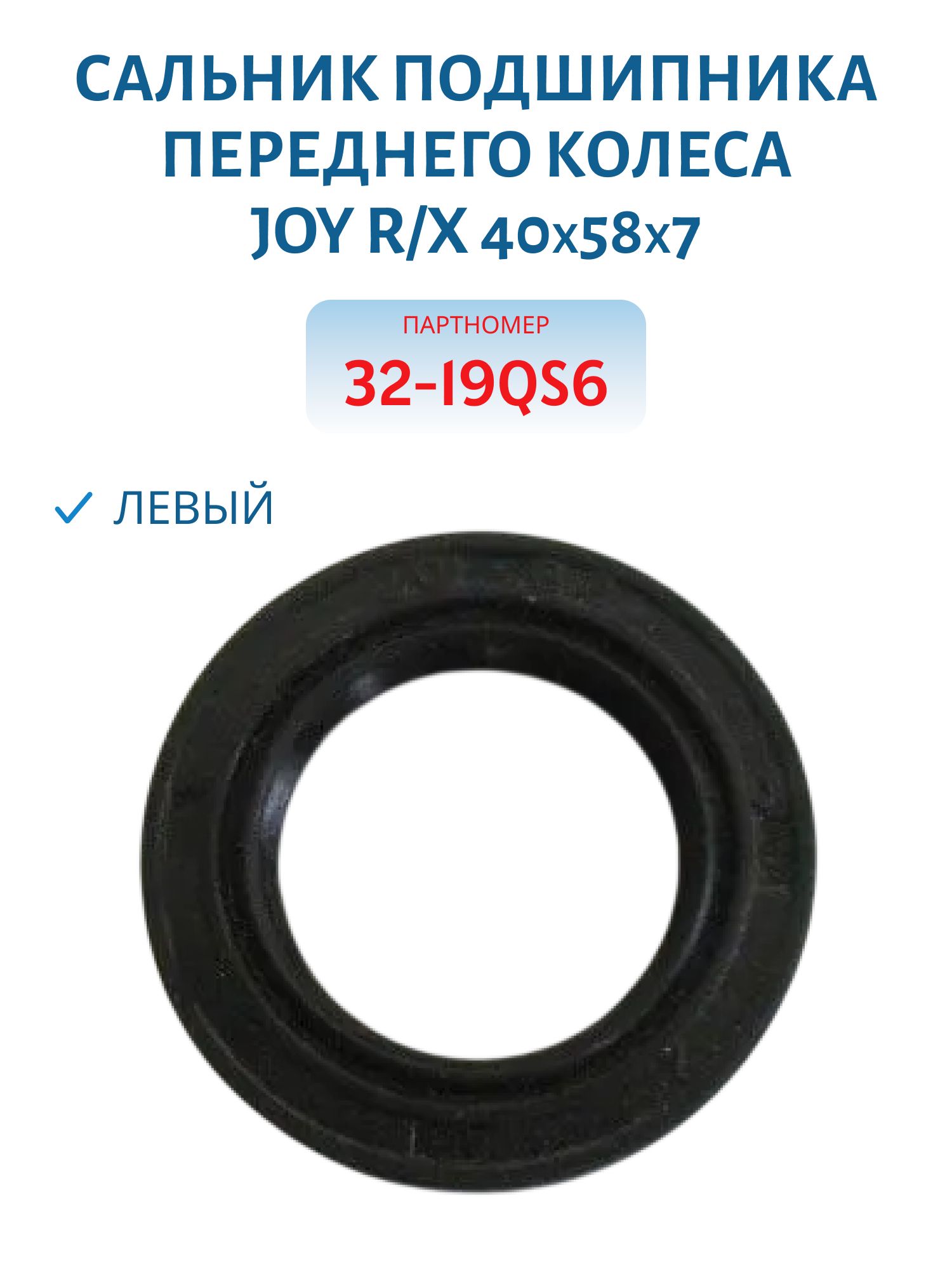 Сальник подшипника переднего колеса,  левый Joy R/X 40*58*7