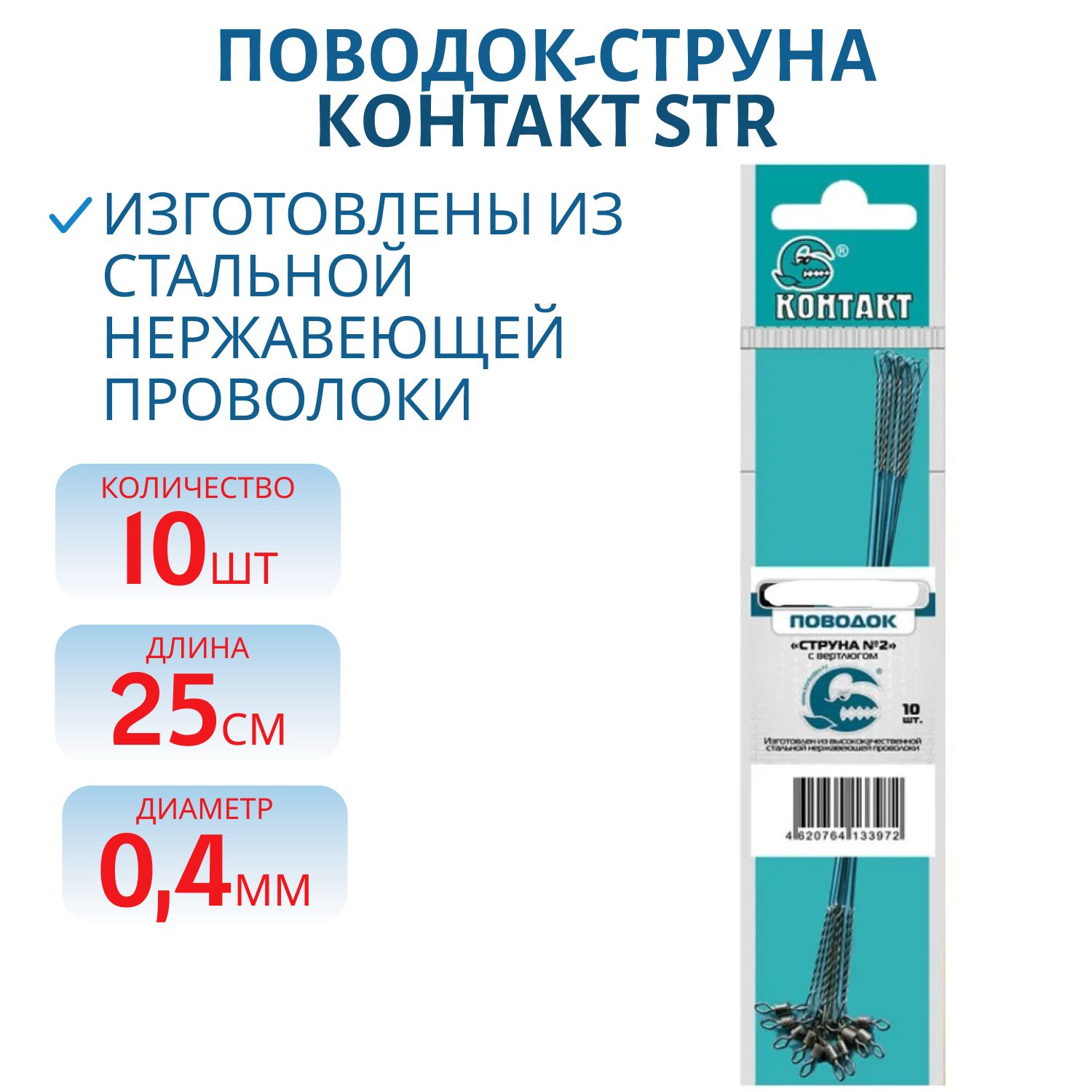 Поводок-струна STR 25см d 0, 4 с вертлюжком (10шт) 