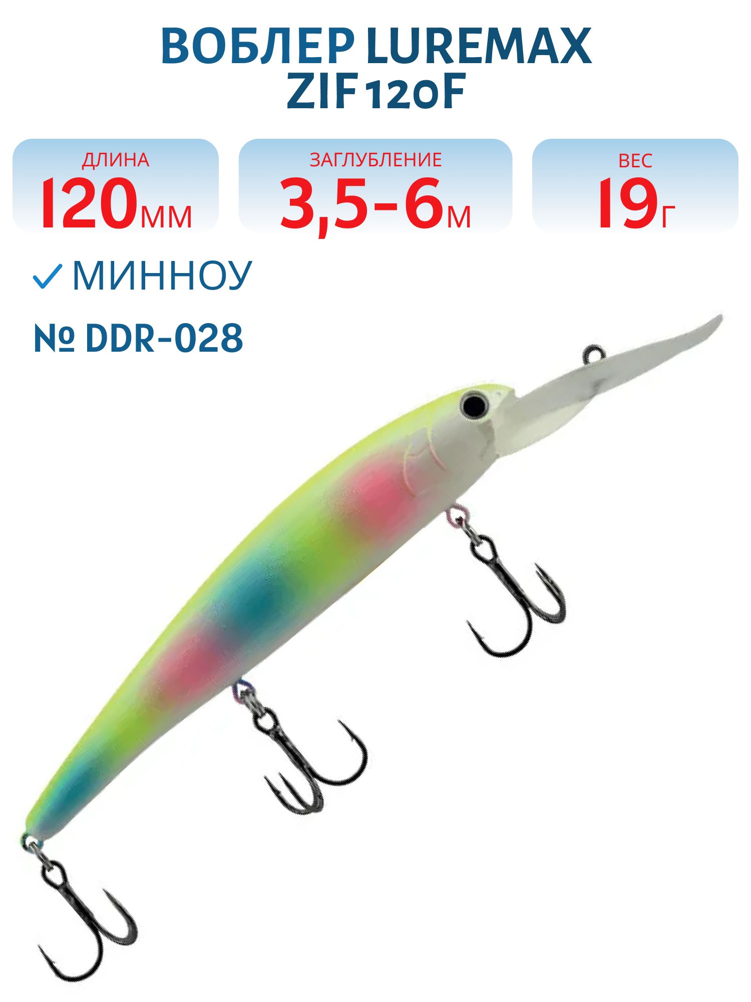 Воблер LureMax ZIF 120F DDR-028 19 г. плавающий