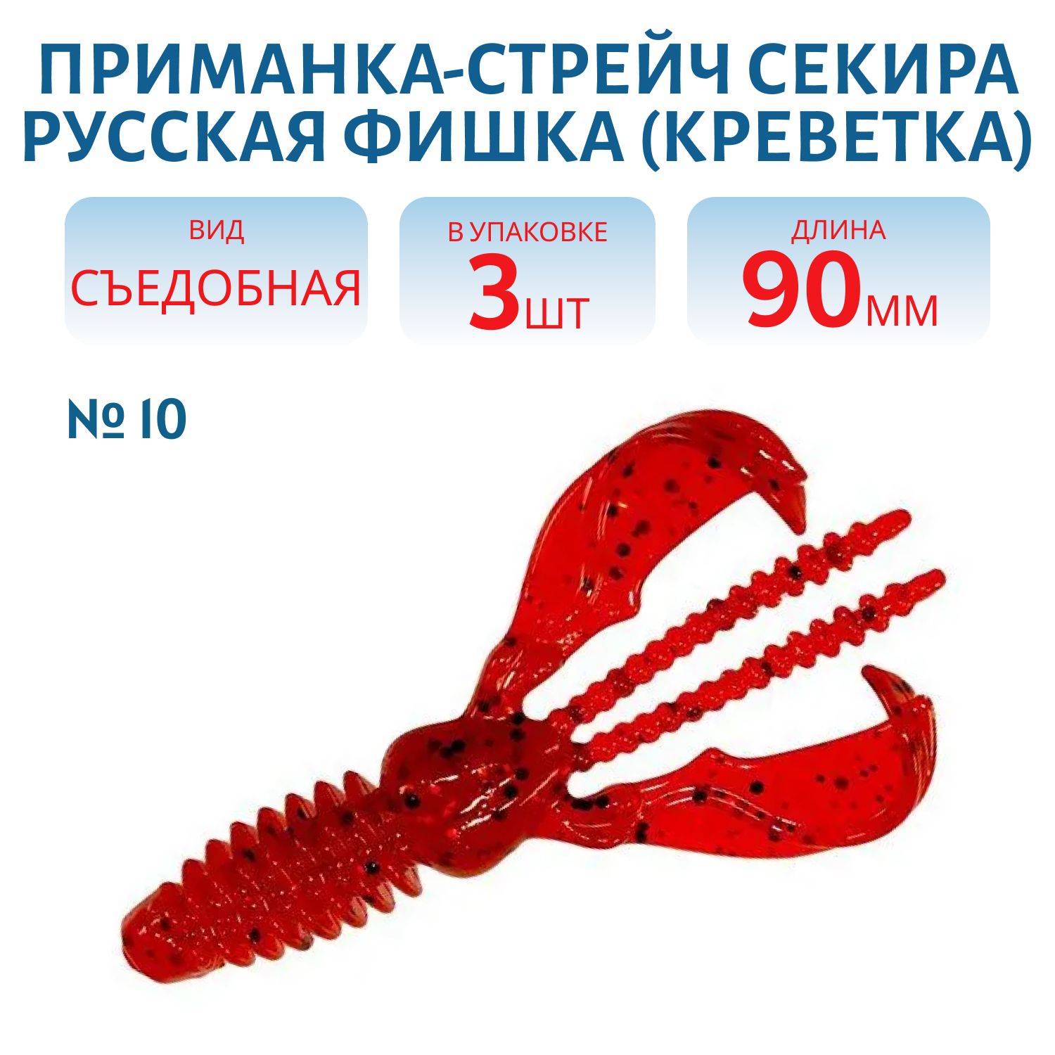 Приманка-стрейч Секира (Креветка 9 см (Цвет 10,  Кровь))