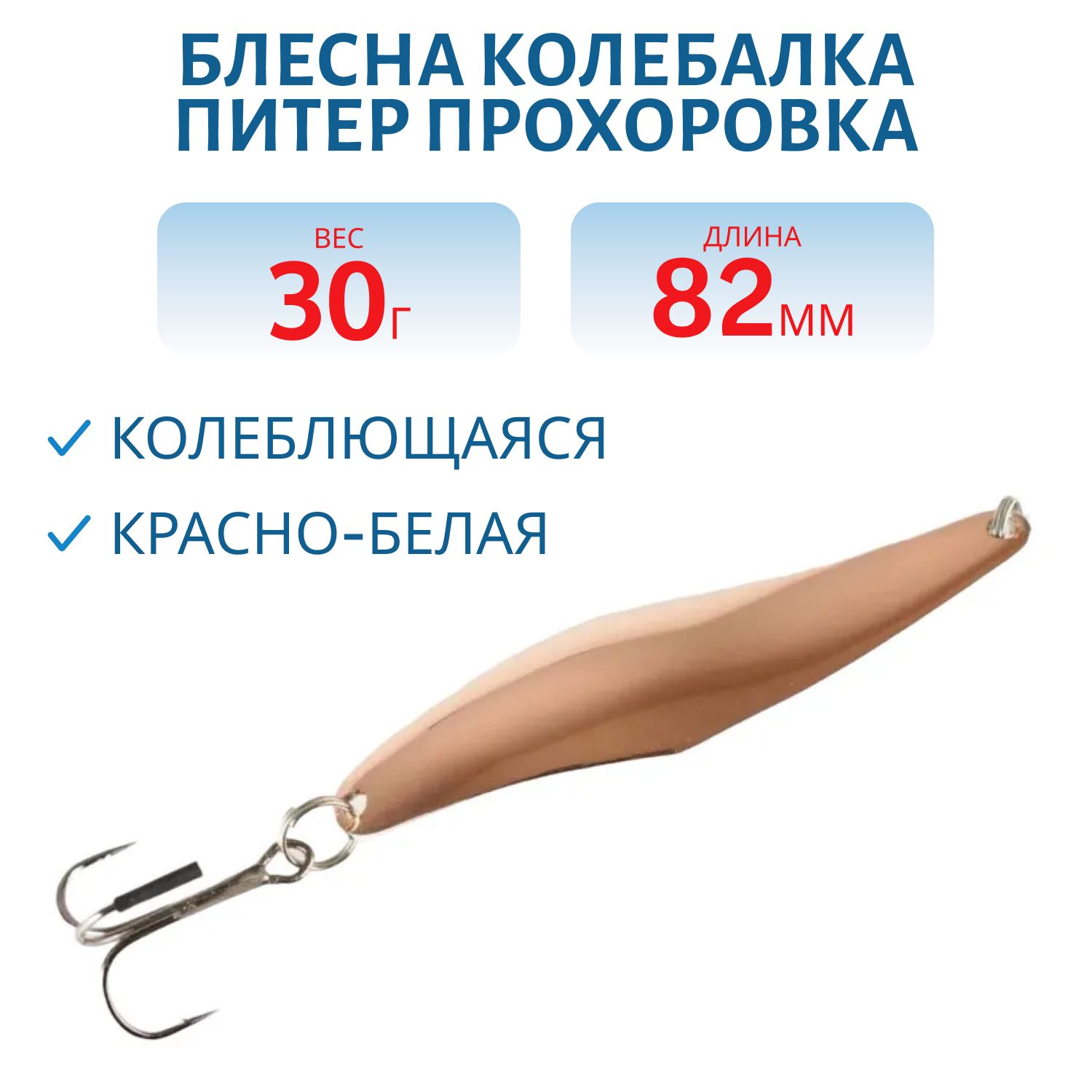 Блесна Прохоровка 30гр. красно-белая