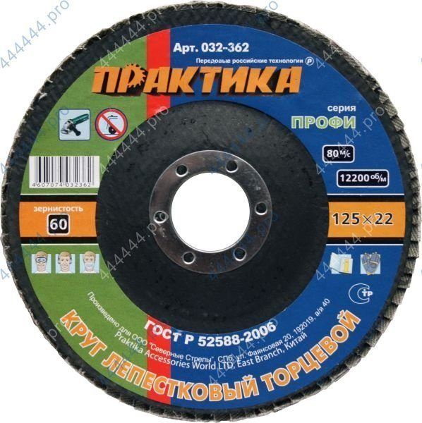 Круг лепестковый Ø125*22мм Р60 ПРАКТИКА (032-362)
