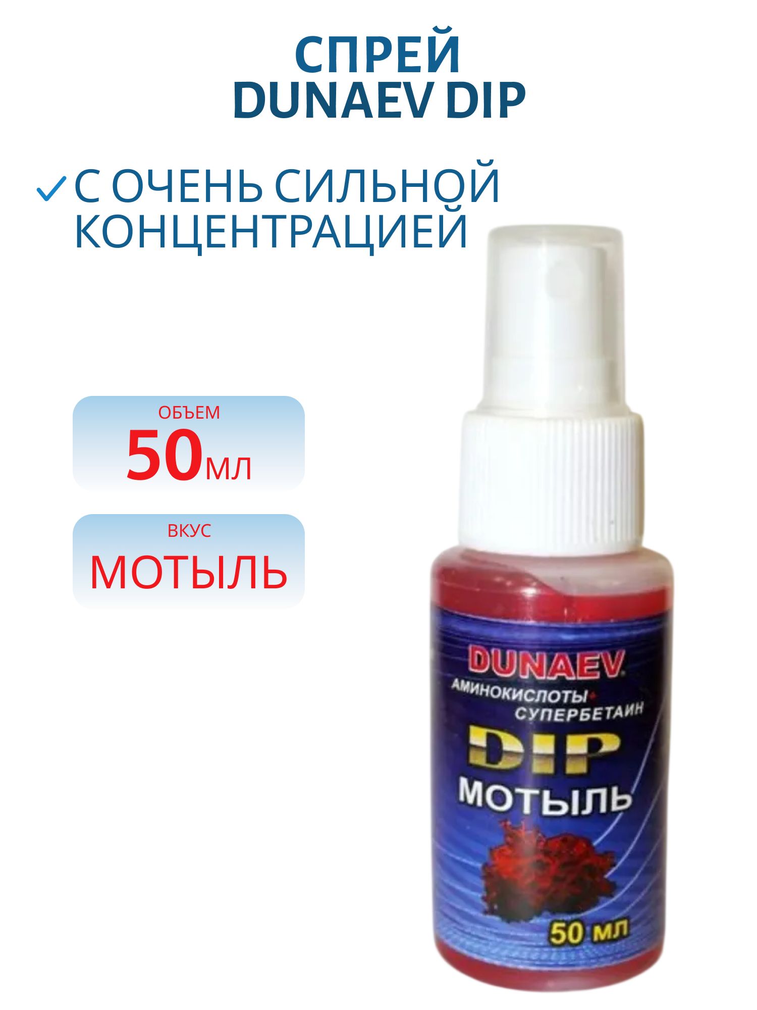 Спрей DUNAEV DIP 50мл Мотыль