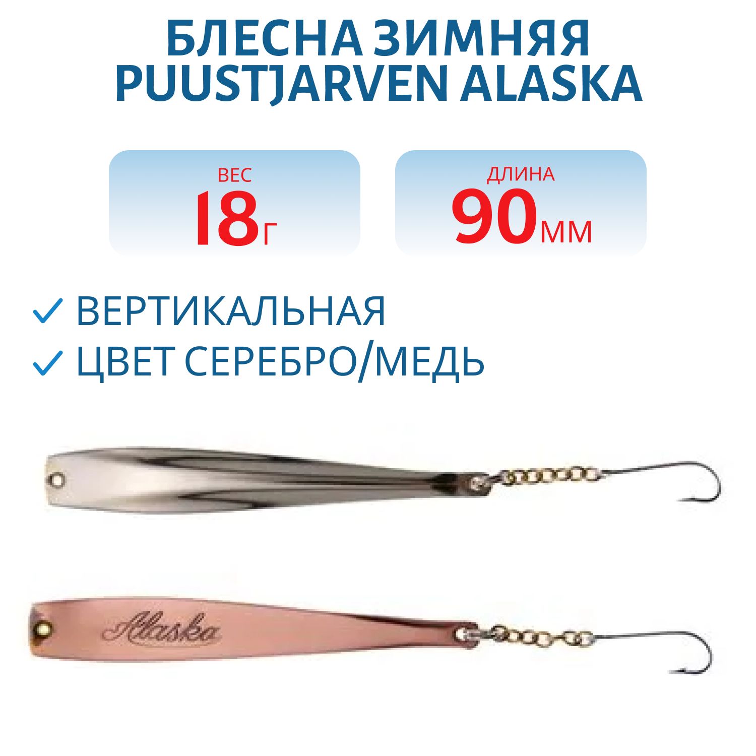 Блесна зимняя PUUSTJARVEN ALASKA 9/18гр. HOP/KUP серебро/медь