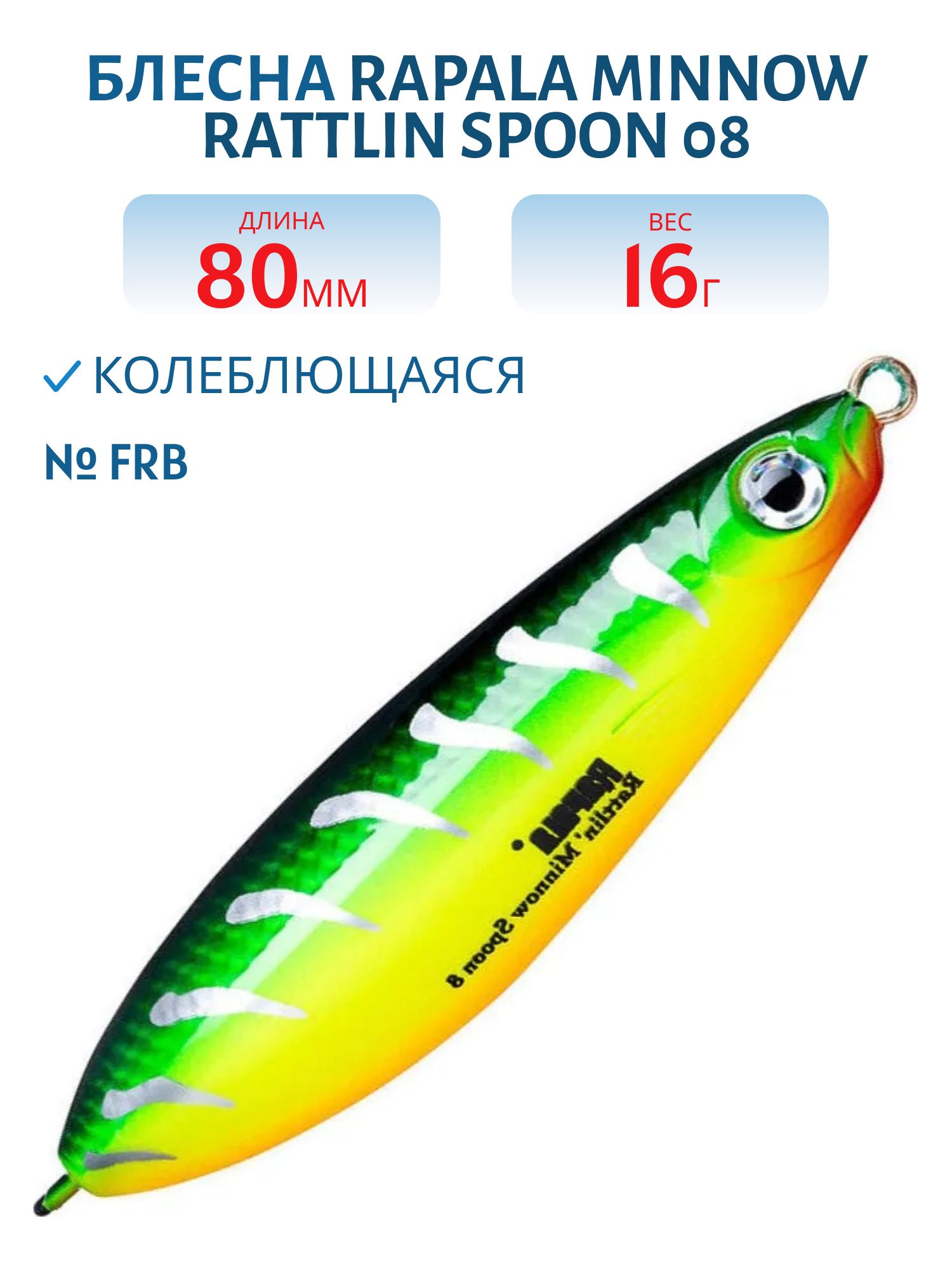 Блесна незацепляйка Rapala Minnow Rattlin Spoon 08 /FRB