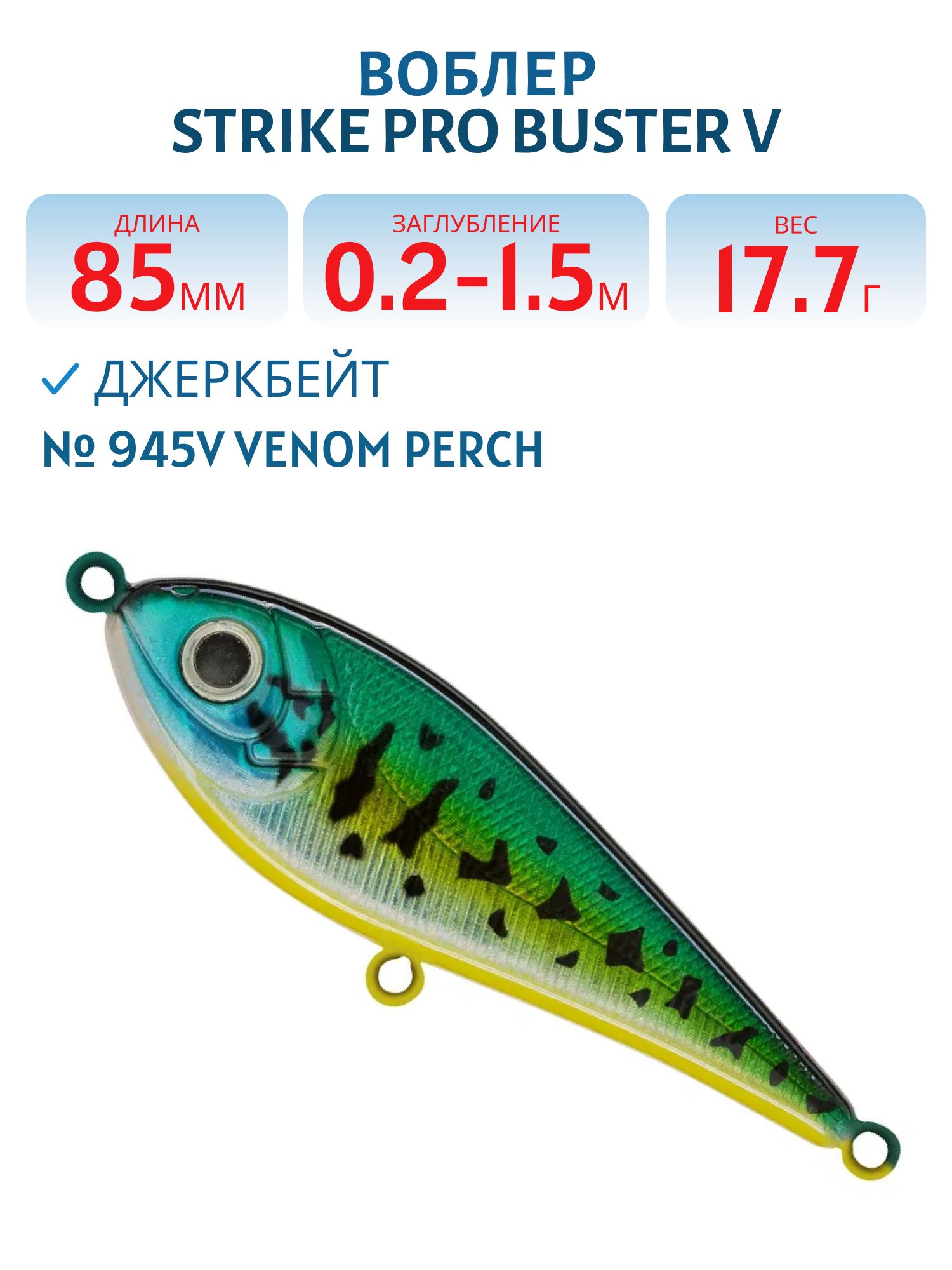 Воблер Джеркбейт Strike Pro Buster V,  85 мм,  17, 7 гр,  Загл. 0, 2м.-1, 5м.,  Тонущий,  цвет: 945V Venom Perch,  (EG-148#945V)