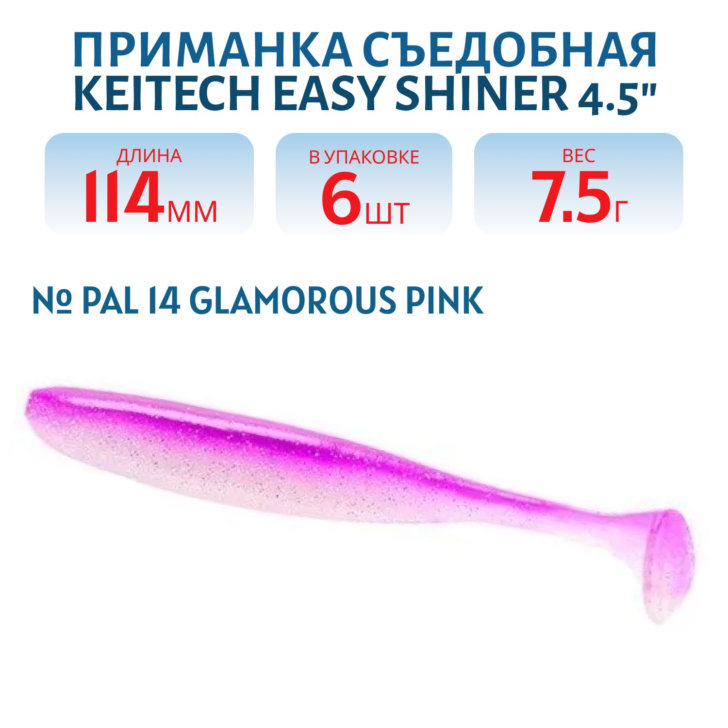 Приманка съедобная Keitech Easy Shiner 4.5" PAL #14 Glamorous Pink