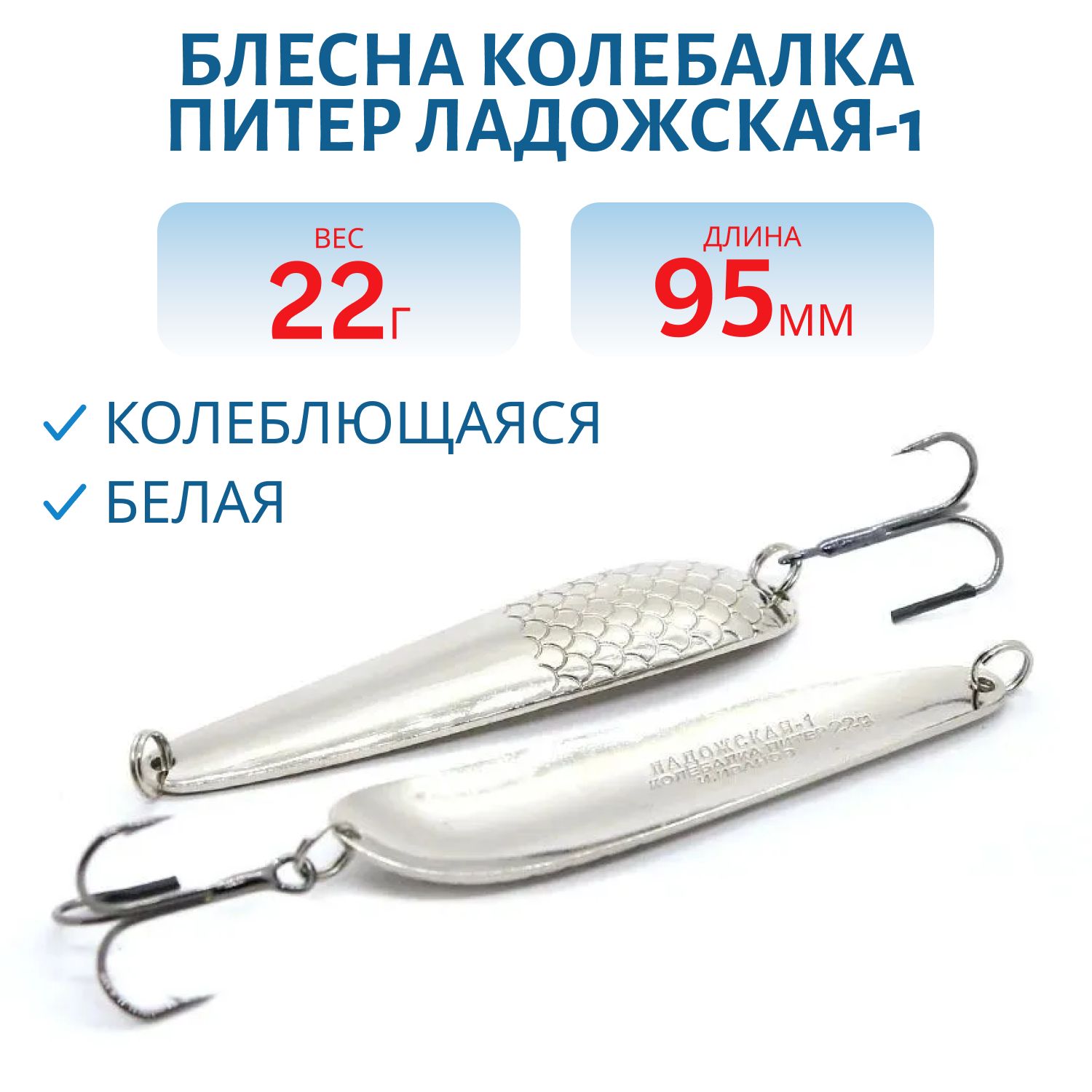 Блесна Ладожская-1 - 95 мм 22 гр белая