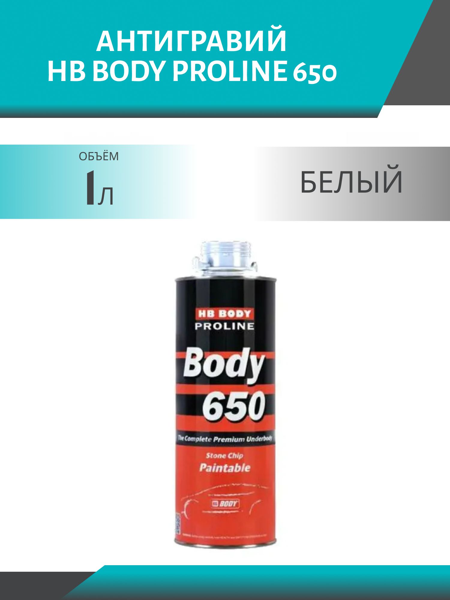 Антигравий HB BODY PROLINE 650 1кг Белый под пистолет