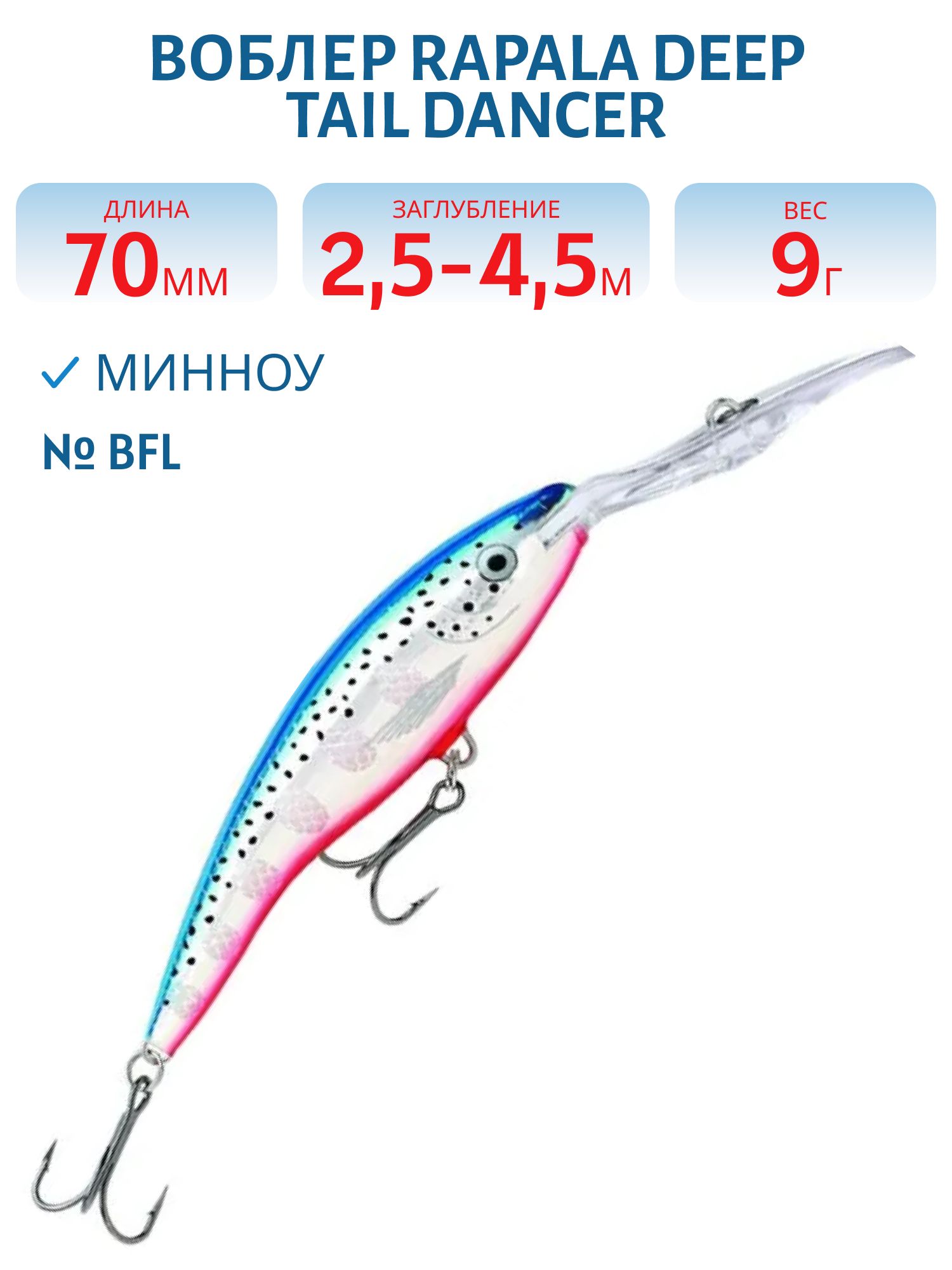Воблер Rapala Deep Tail Dancer 07 /BFL