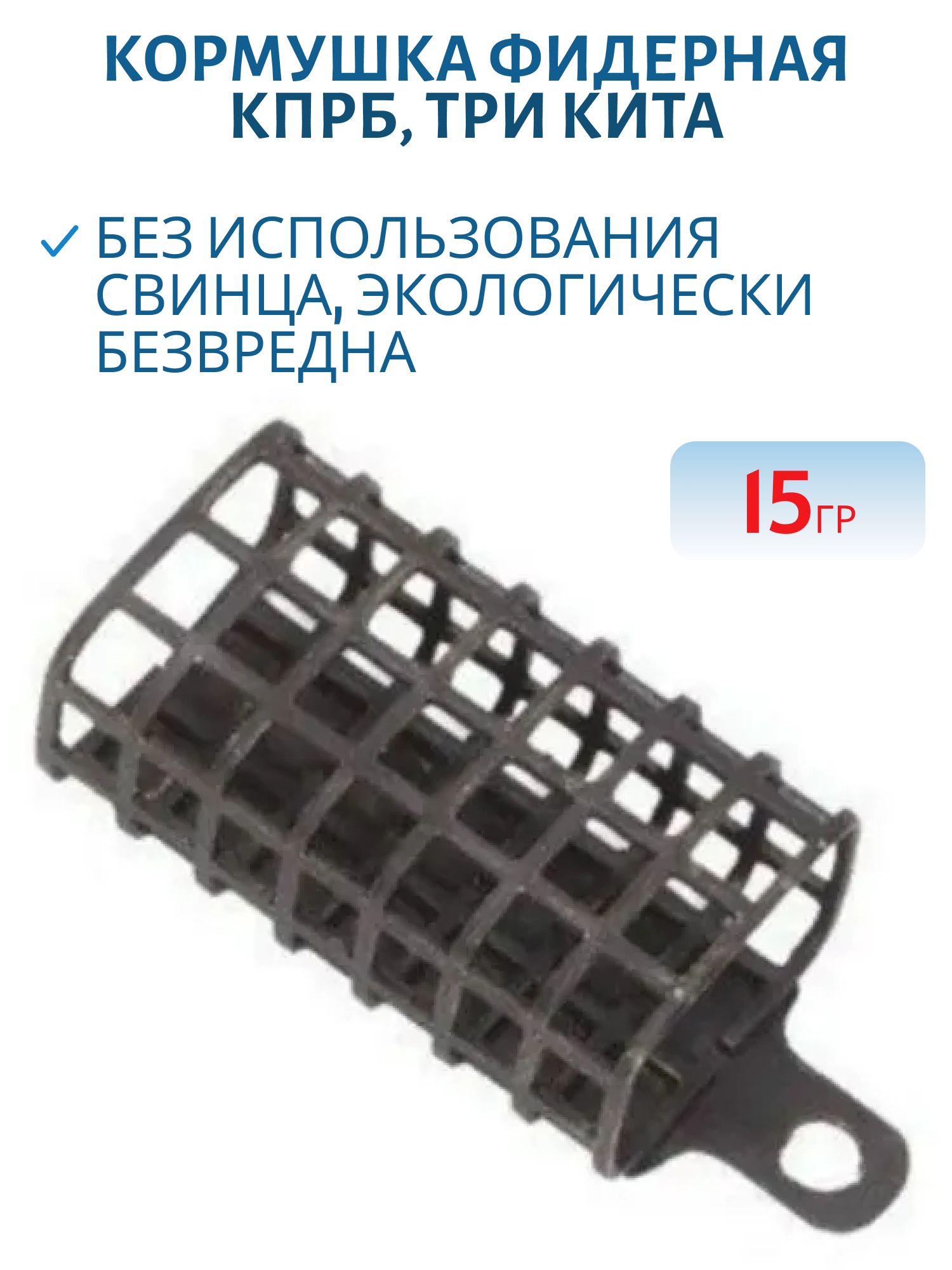Кормушка фидерная прямоугольная КПРБ  (Три кита) 15гр 