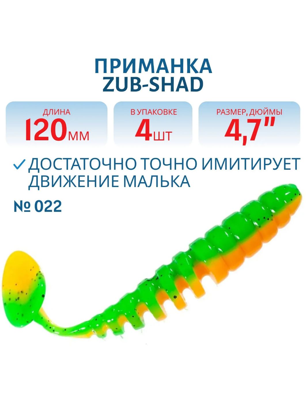 Приманка ZUB-SHAD 120мм-4шт, (цвет 022) зелено-оранжевый