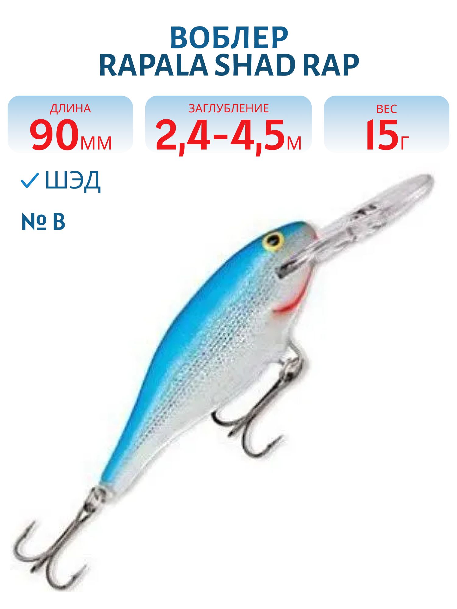 Воблер Rapala Shad Rap 09 /B