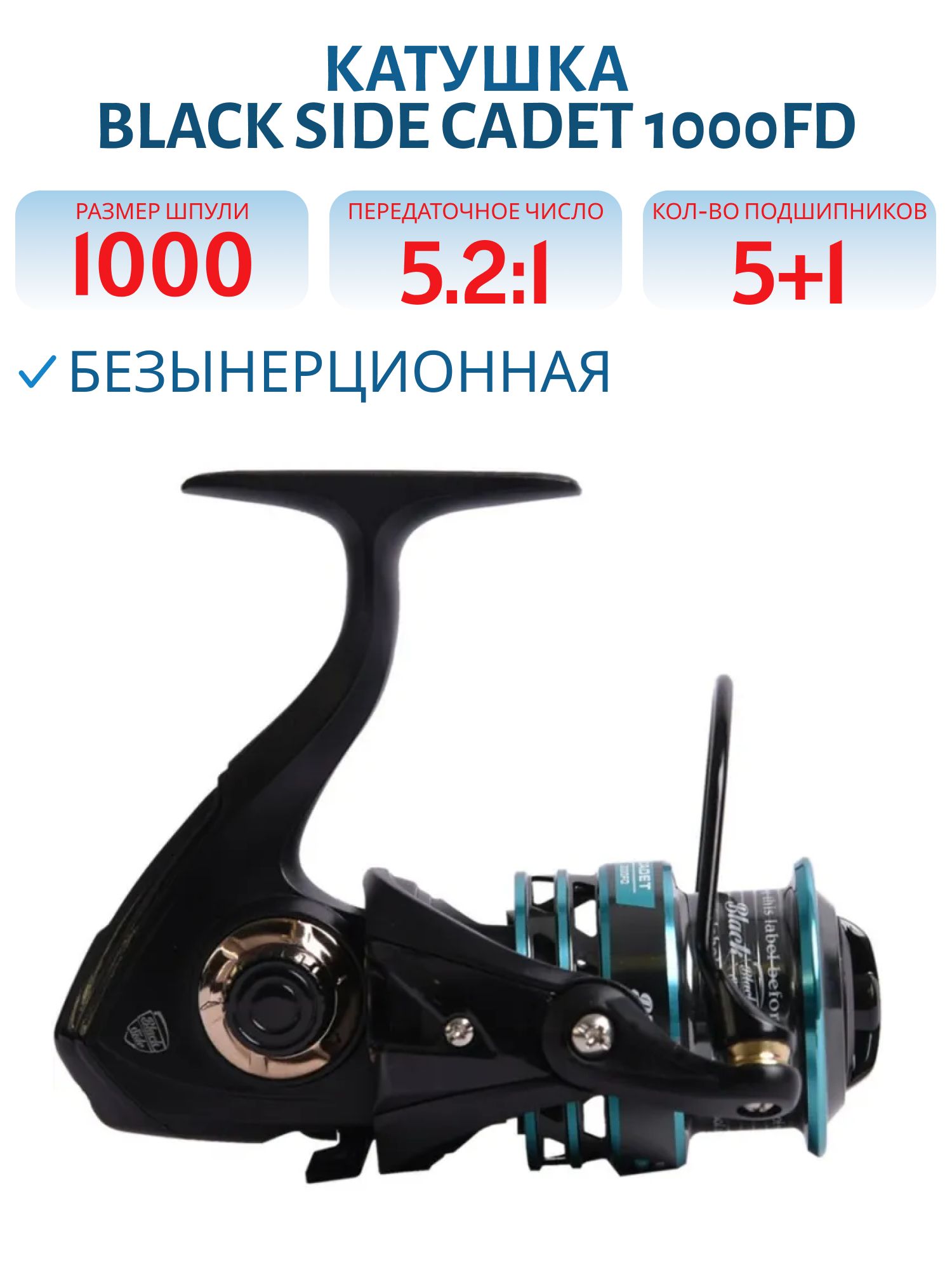 Катушка безынерционная Black Side Cadet 1000FD (5+1 подш.)