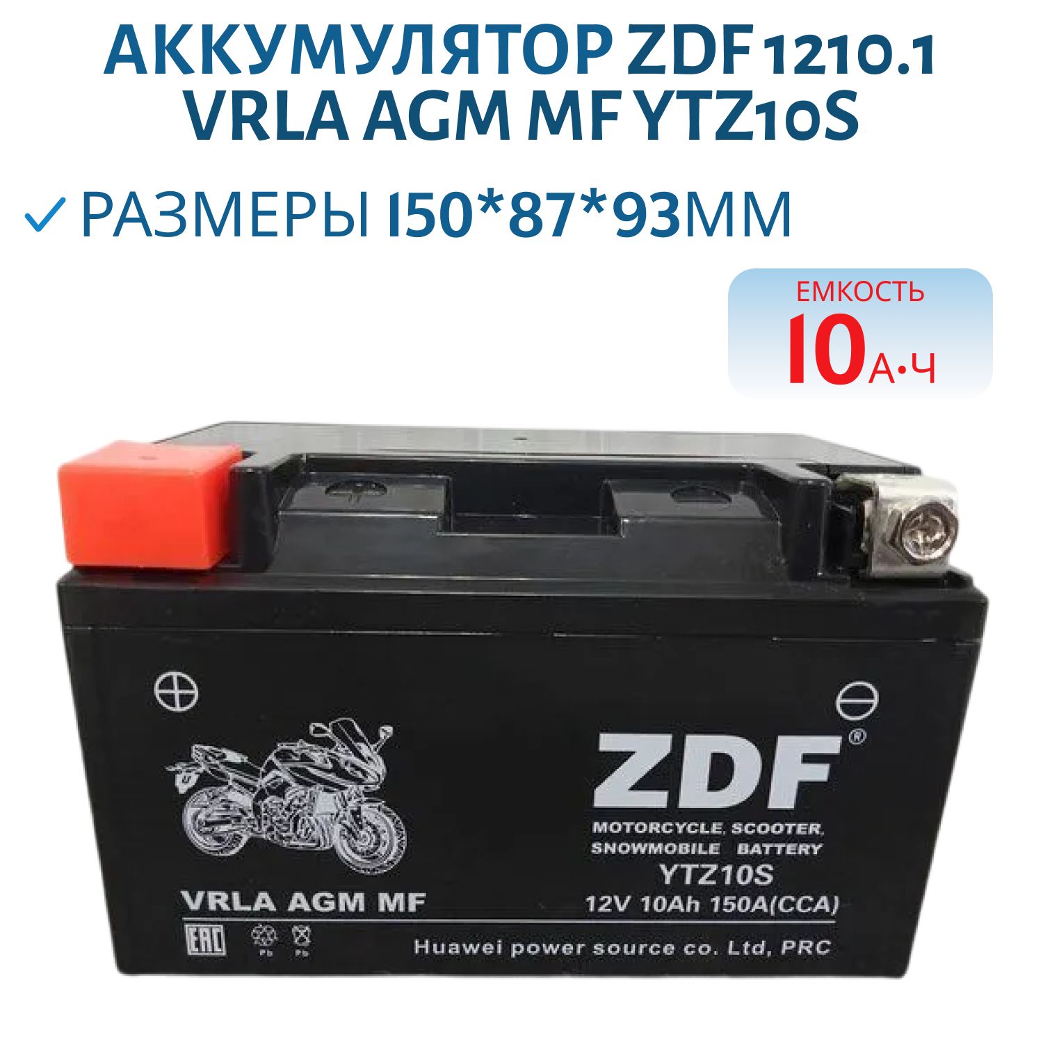 Аккумулятор ZDF 1210.1 VRLA AGM MF YTZ10S 150*87*93