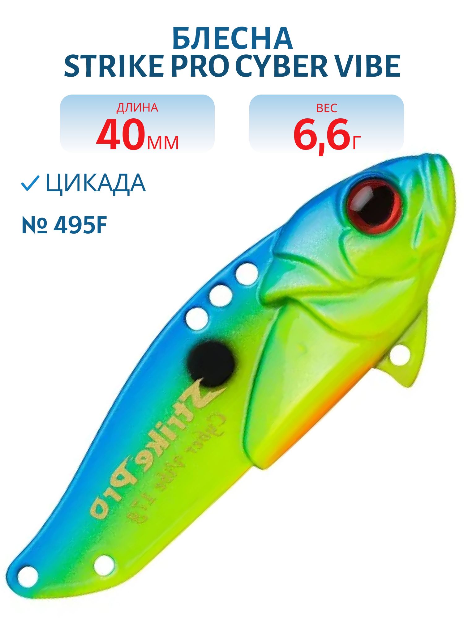Блесна-цикада Strike Pro Cyber Vibe 40,  40 мм,  6, 6 гр,  цвет: 495F,  (JG-005B#495F)