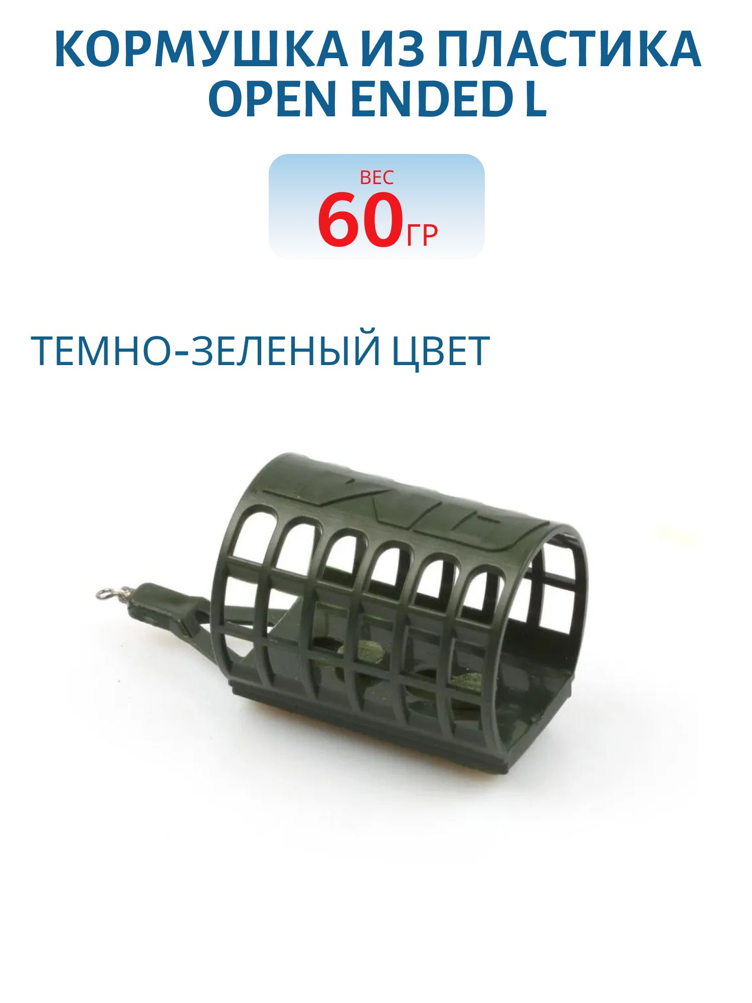 Кормушка из пластика Open Ended L (40мл),  60гр. 