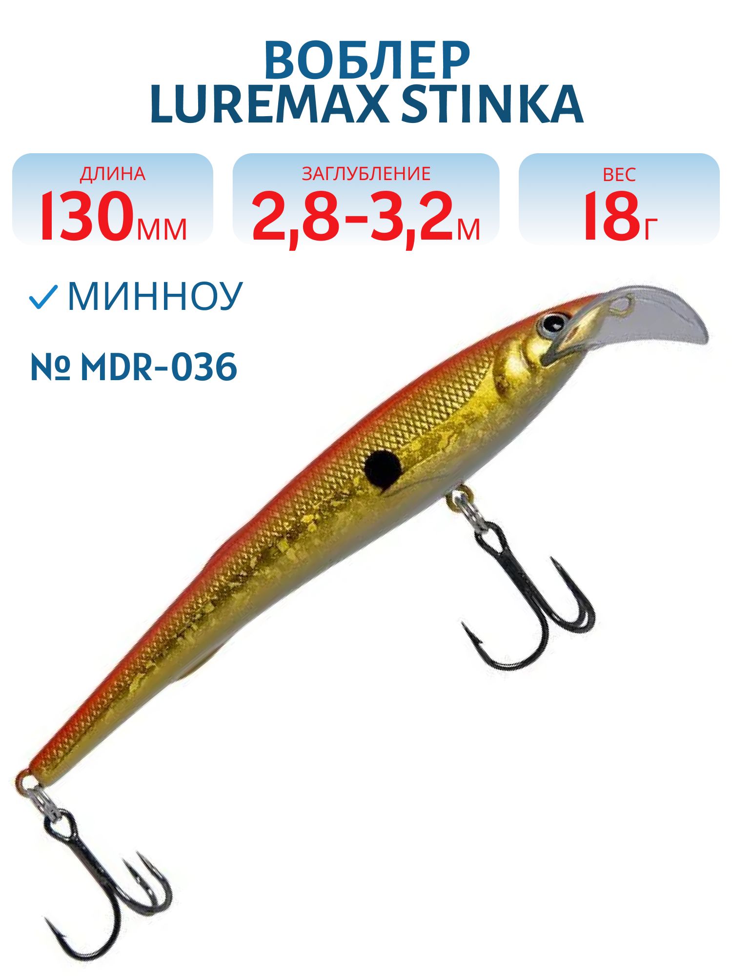 Воблер LureMax STINKA 130FMDR-036 18 г. 2, 8 м-3, 2 м, 