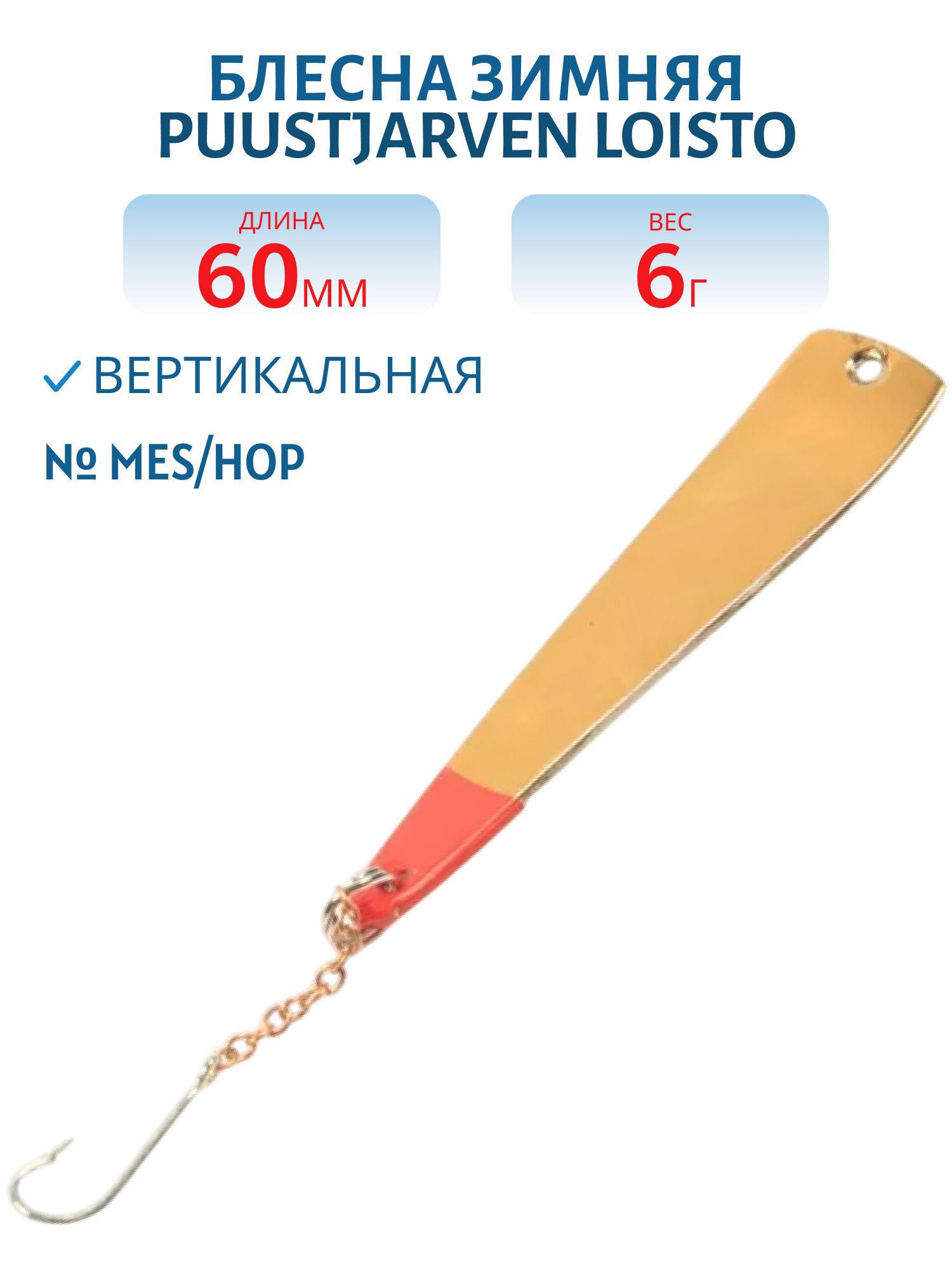 Блесна зимняя PUUSTJARVEN LOISTO 6/6, 0гр MES/HOP