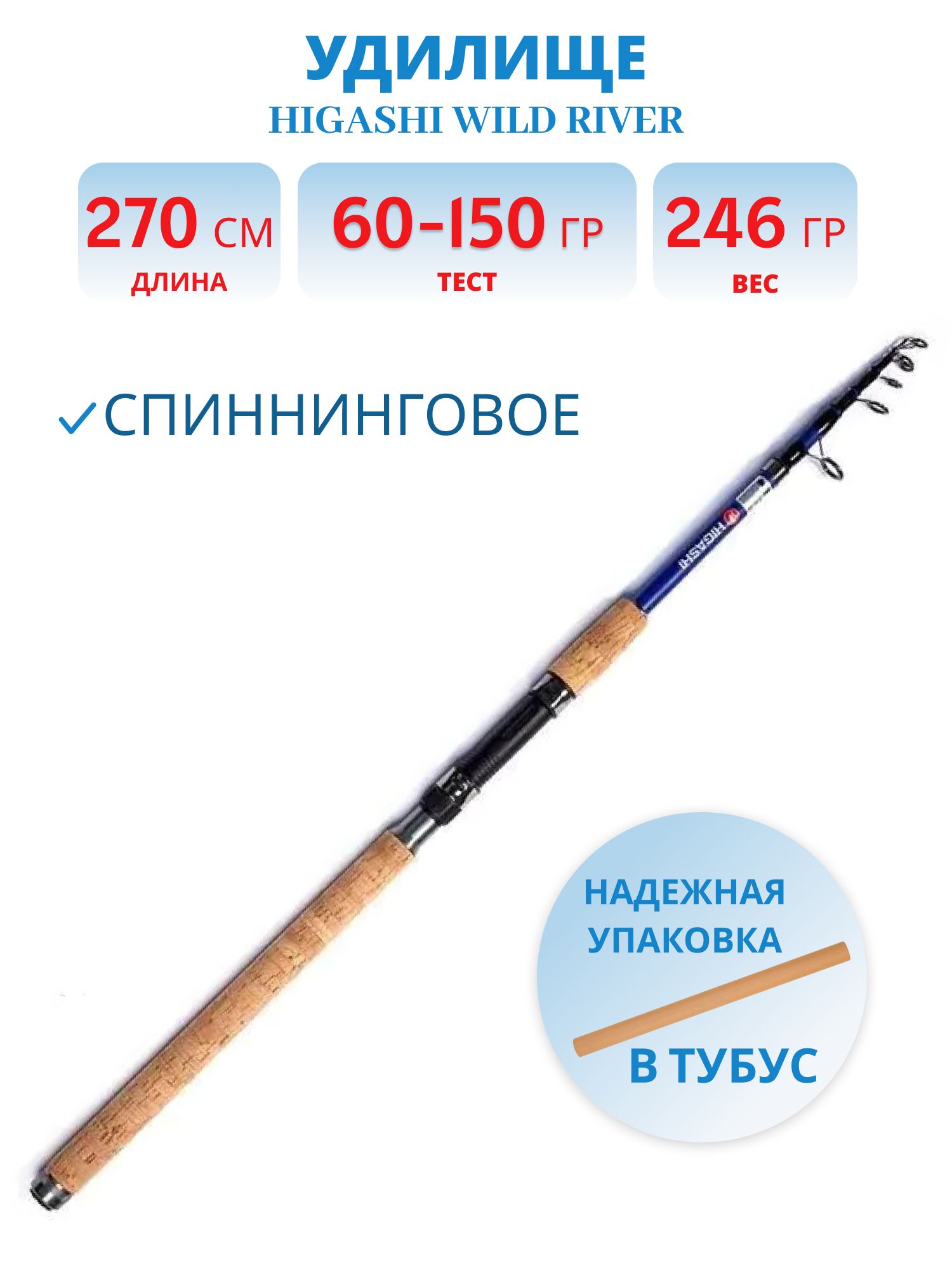 Удилище HIGASHI Wild River 270