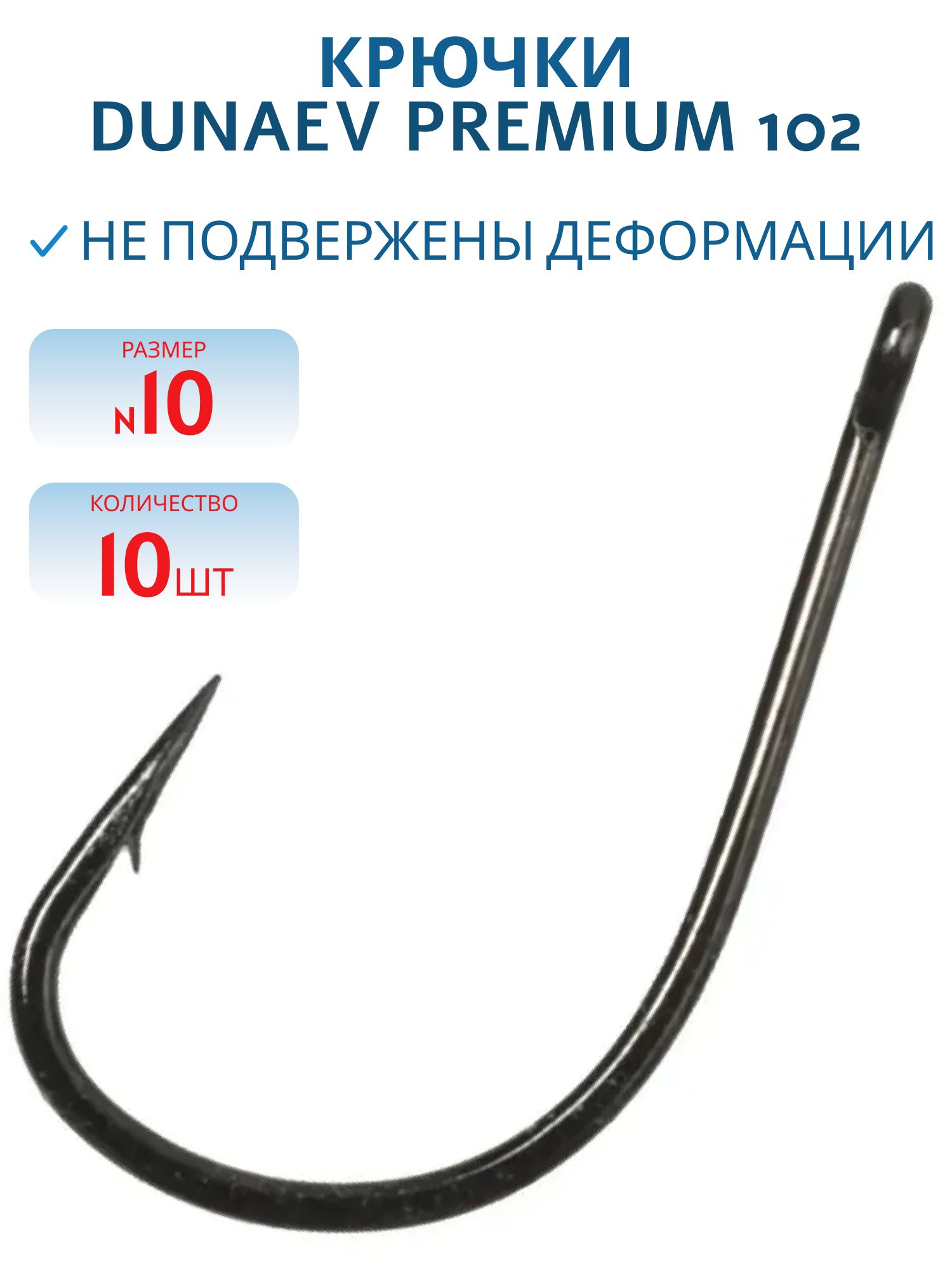 Крючок Dunaev Premium 102 #10 (10 шт)