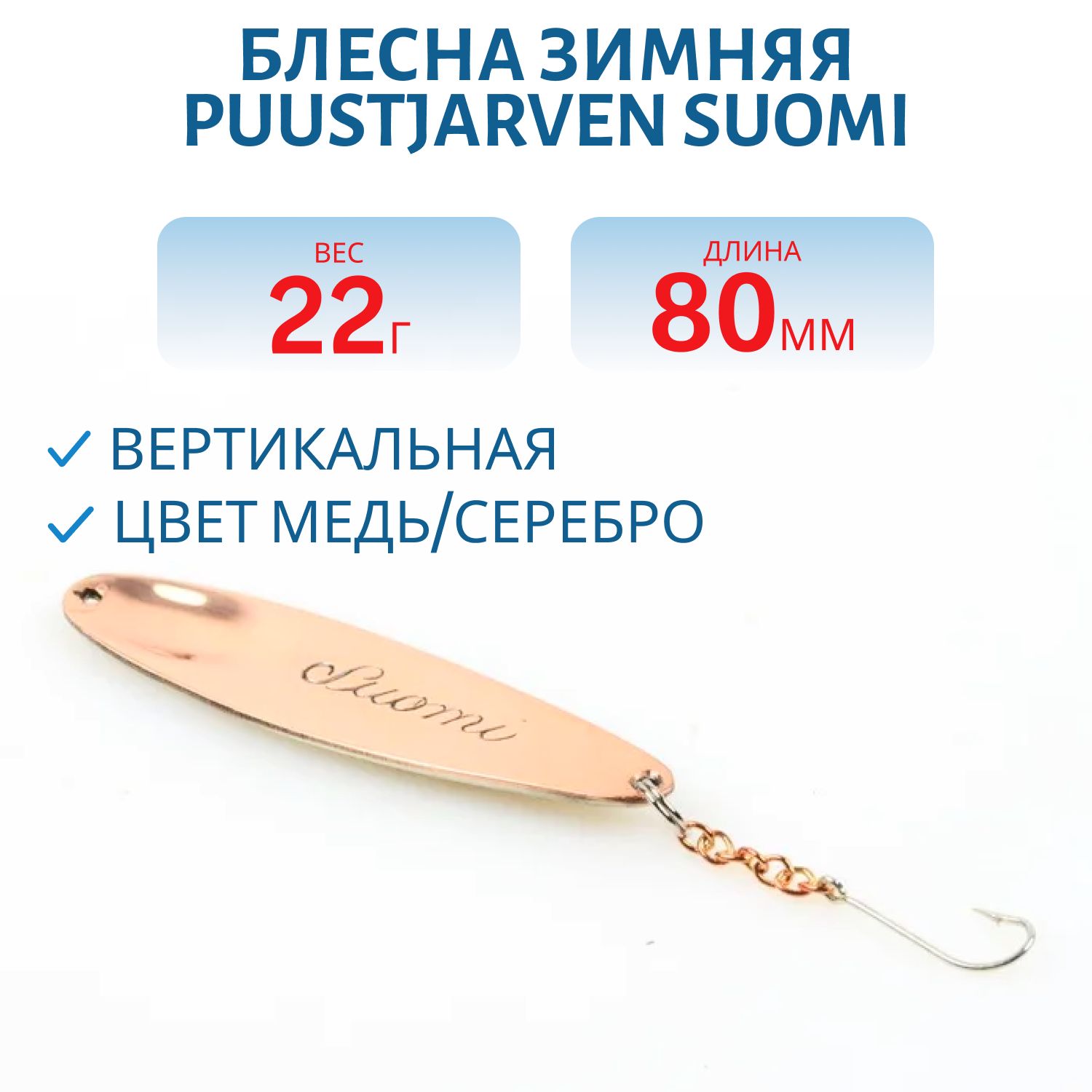 Блесна зимняя PUUSTJARVEN SUOMI 8 KUP/HOP