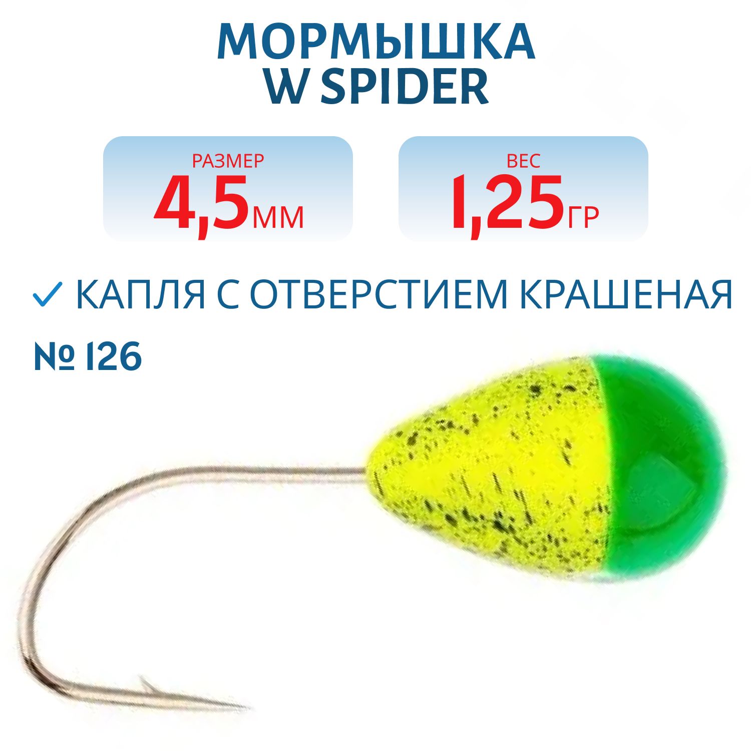Мормышка W Spider Капля с отверстием краш. 4, 5 мм 1, 25 гр. 126
