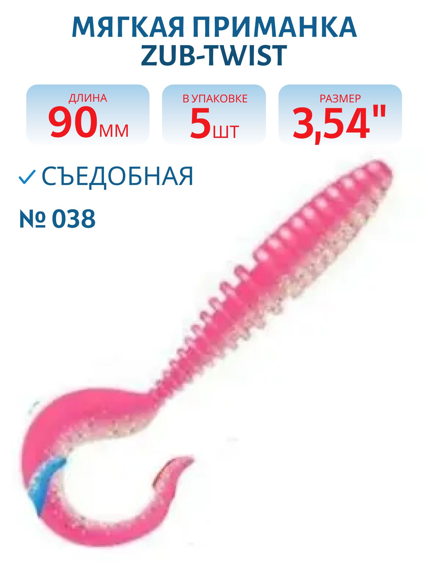 Приманка ZUB-TWIST 90мм-5шт,  (цвет 038) розовый верх-натурал низ