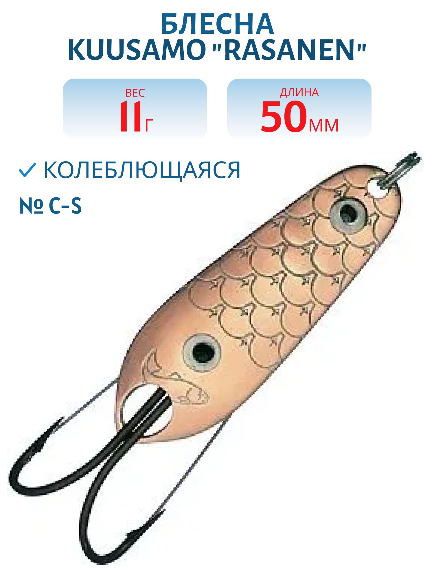 Блесна "Rasanen"  50/11 C-S (незацеп.)