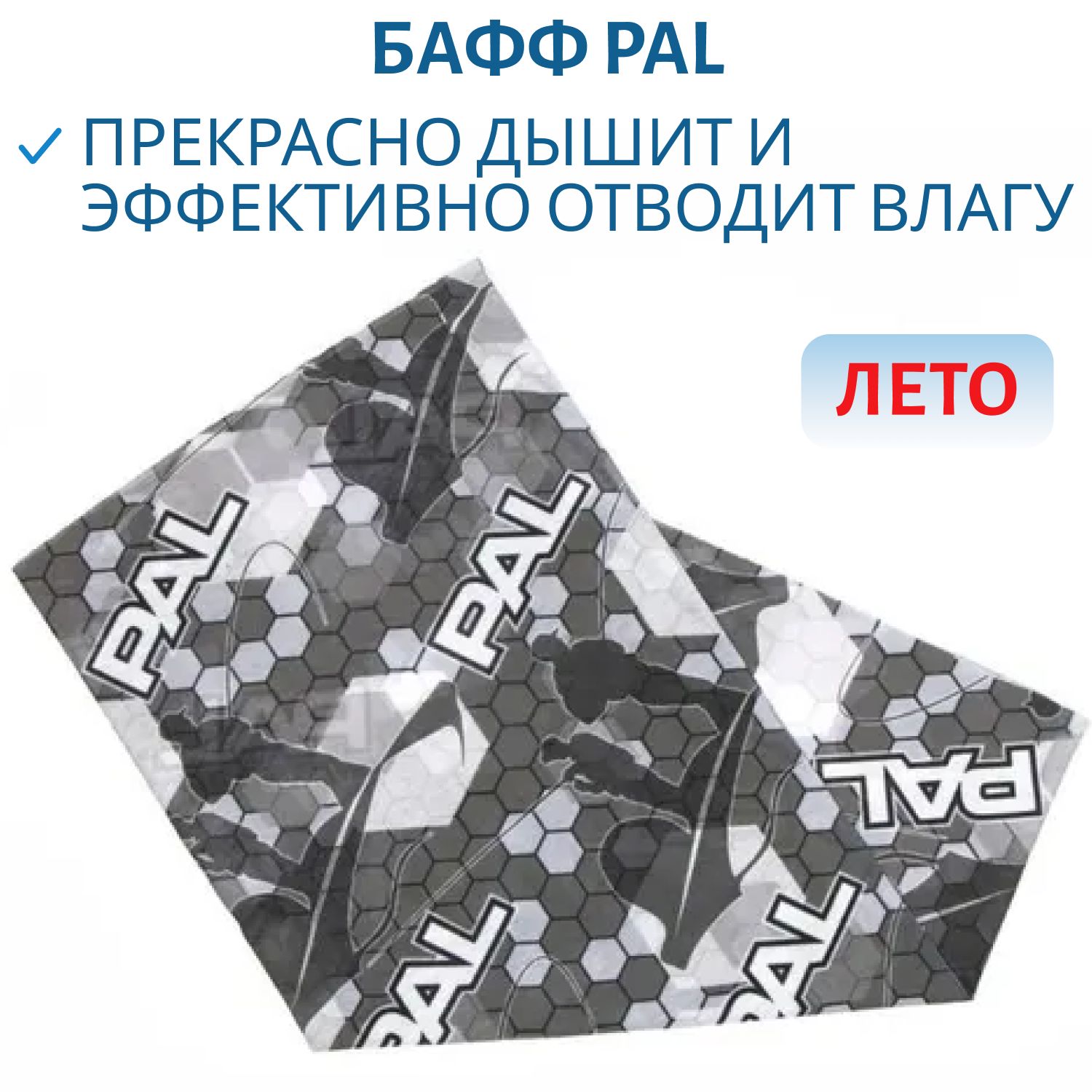 Бафф летний PAL серый