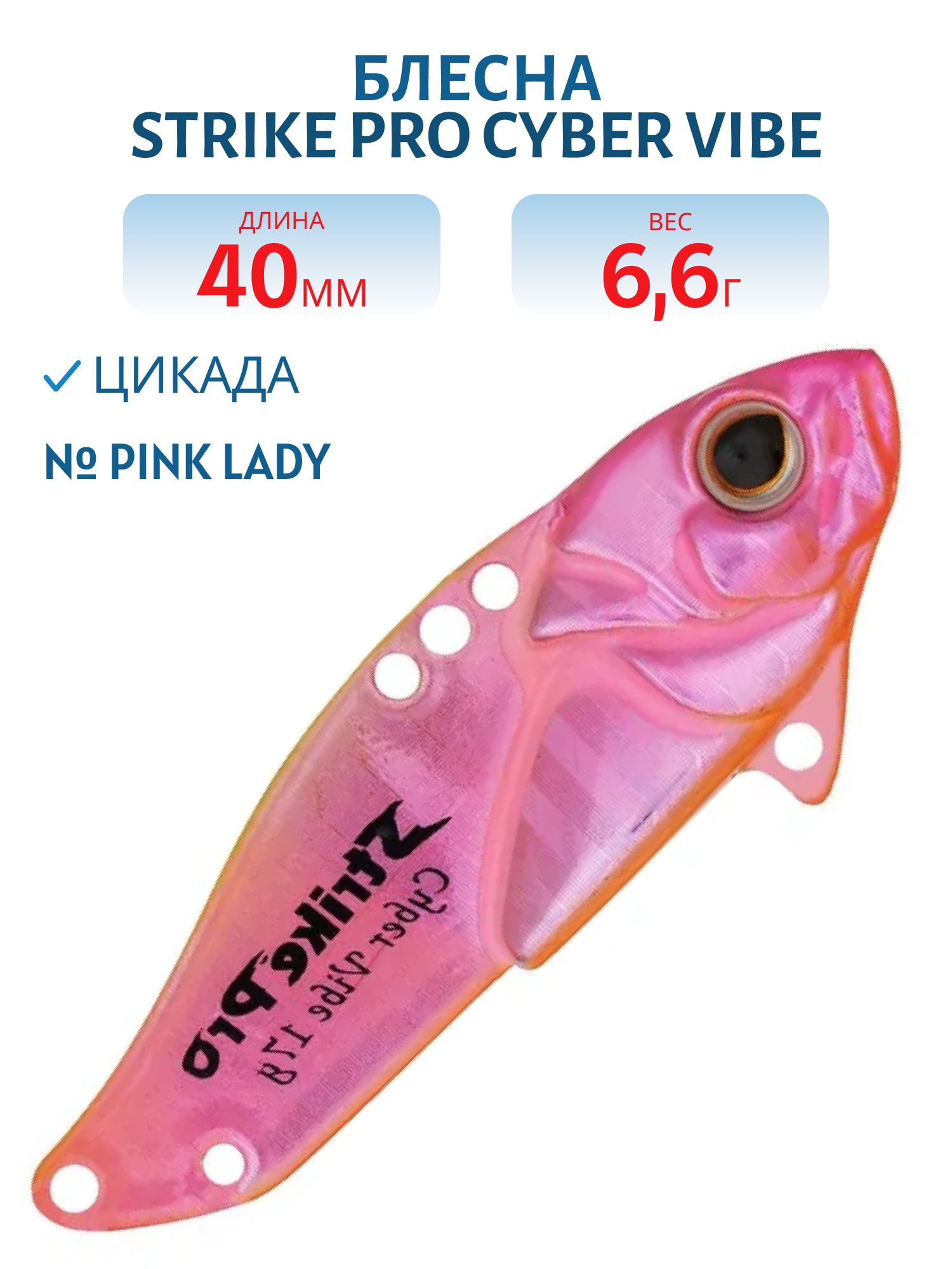 Блесна-цикада Strike Pro Cyber Vibe 40,  40 мм,  6, 6 гр,  цвет: Pink Lady,  (JG-005B#C543-713)