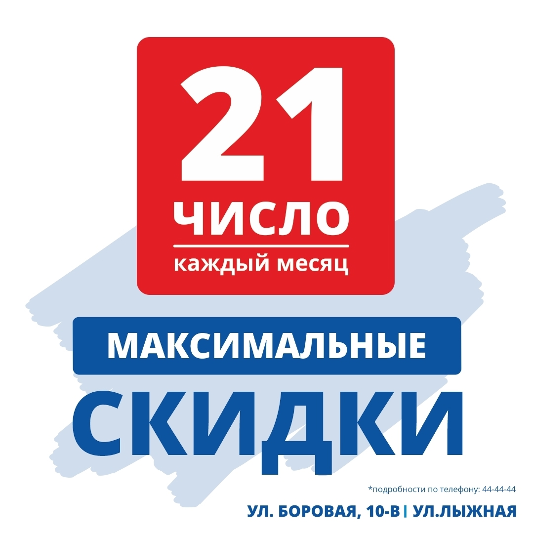 Максимальные скидки 21 числа