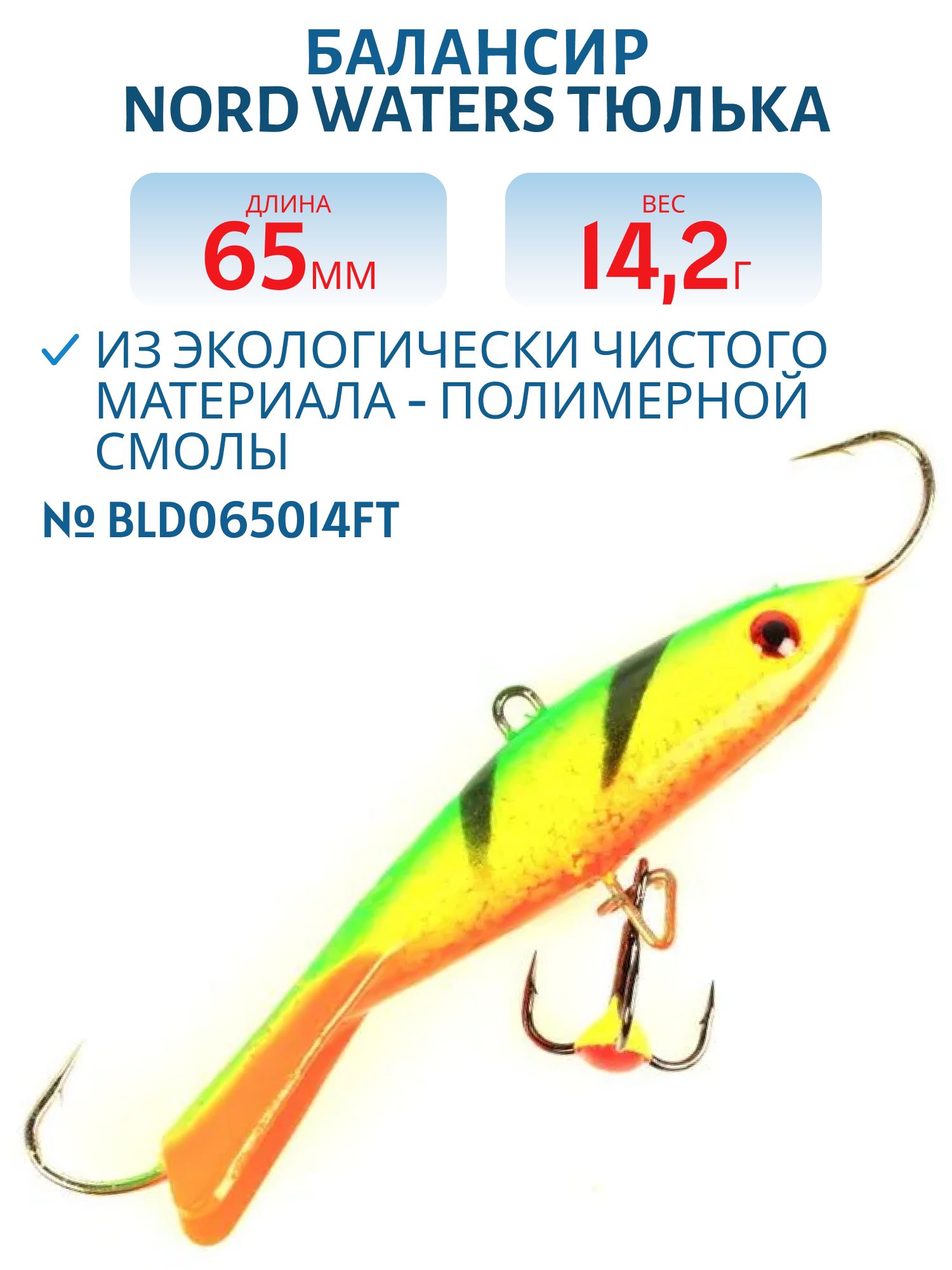 Балансир Тюлька 65мм/14, 2 гр BLD065014FT