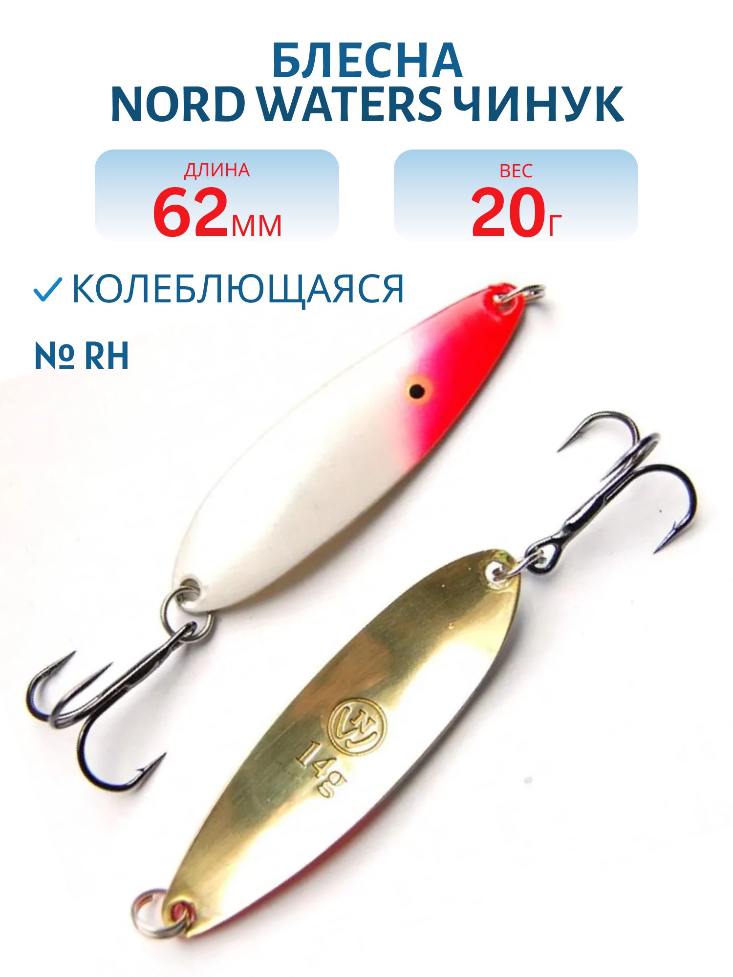 Блесна Чинук CH06202004RH